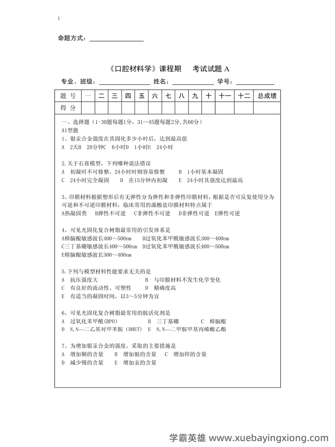 口腔材料学怎么快速好啊? - 03_《口腔材料学》复习资料_《口腔材料学》超级题库_第1页_学霸英雄_www.xuebayingxiong.com 口腔材料学怎么快速好啊? - 03_《口腔材料学》复习资料_《口腔材料学》超级题库_第1页_学霸英雄_www.xuebayingxiong.com