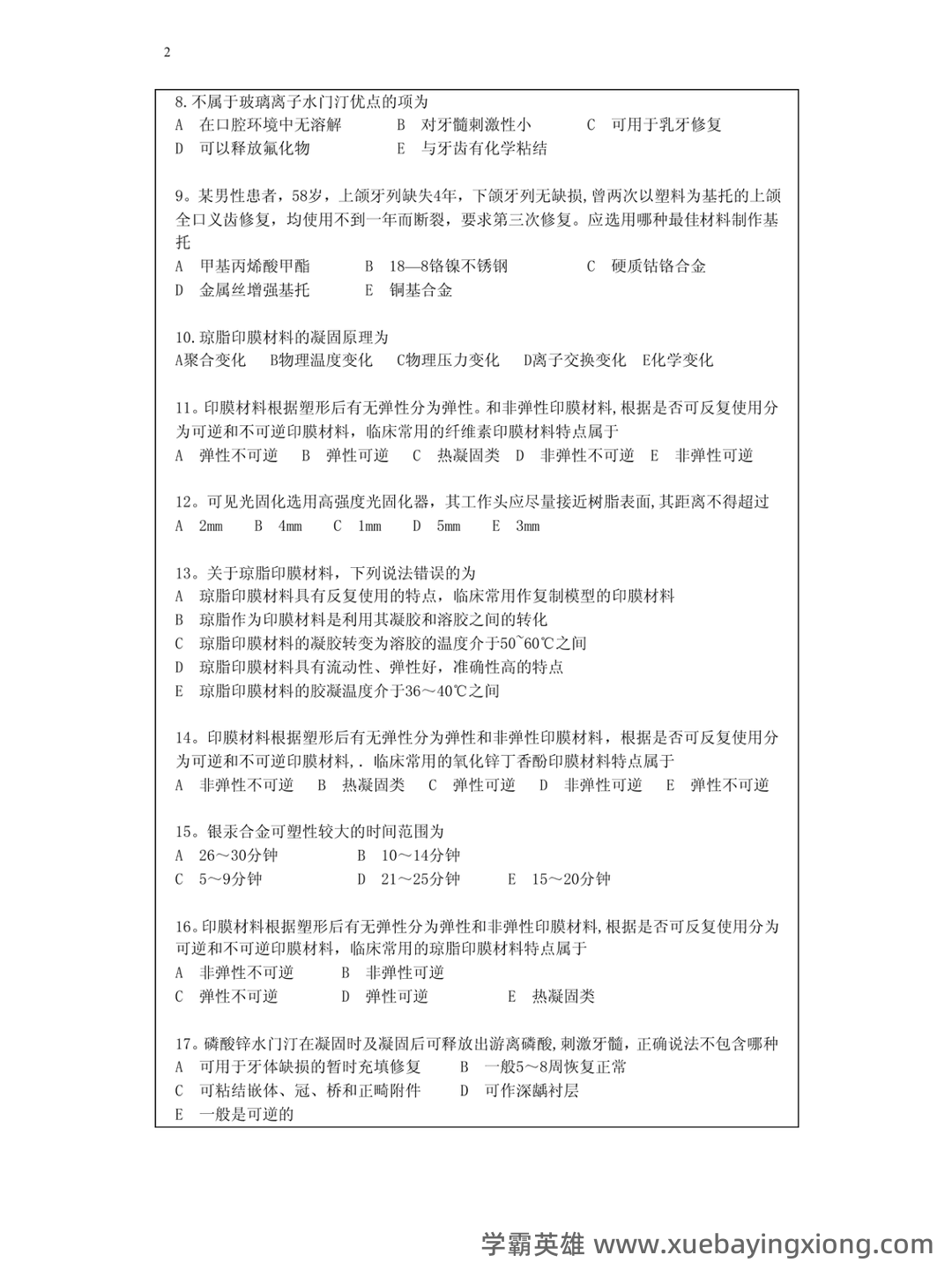 口腔材料学怎么快速好啊? - 03_《口腔材料学》复习资料_《口腔材料学》超级题库_第2页_学霸英雄_www.xuebayingxiong.com 口腔材料学怎么快速好啊? - 03_《口腔材料学》复习资料_《口腔材料学》超级题库_第2页_学霸英雄_www.xuebayingxiong.com