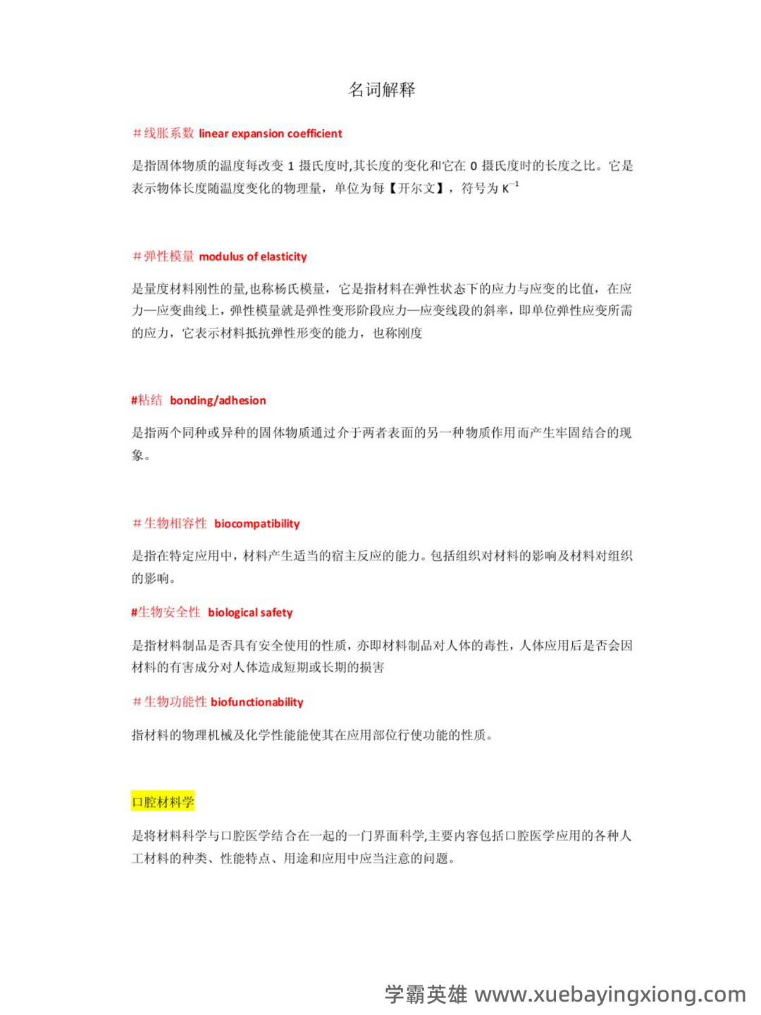 口腔材料学怎么快速好啊? - 04_《口腔材料学》复习资料_《口腔材料学》超详细知识点_第1页_学霸英雄_www.xuebayingxiong.com 口腔材料学怎么快速好啊? - 04_《口腔材料学》复习资料_《口腔材料学》超详细知识点_第1页_学霸英雄_www.xuebayingxiong.com