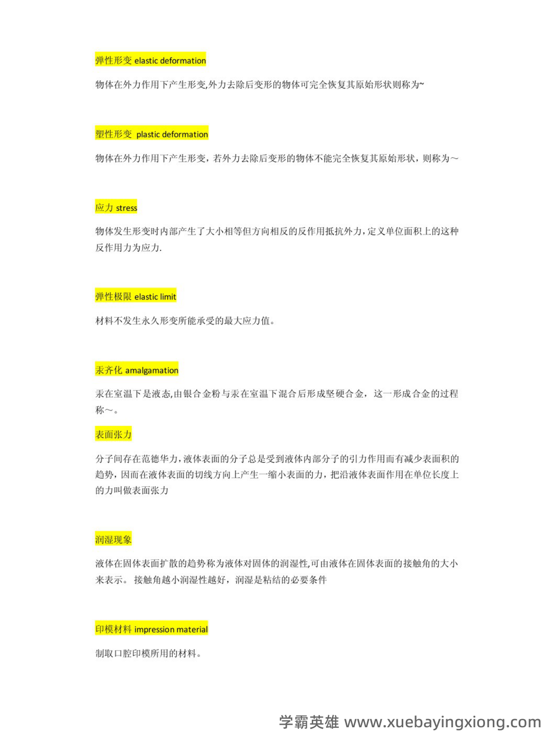 口腔材料学怎么快速好啊? - 04_《口腔材料学》复习资料_《口腔材料学》超详细知识点_第2页_学霸英雄_www.xuebayingxiong.com 口腔材料学怎么快速好啊? - 04_《口腔材料学》复习资料_《口腔材料学》超详细知识点_第2页_学霸英雄_www.xuebayingxiong.com