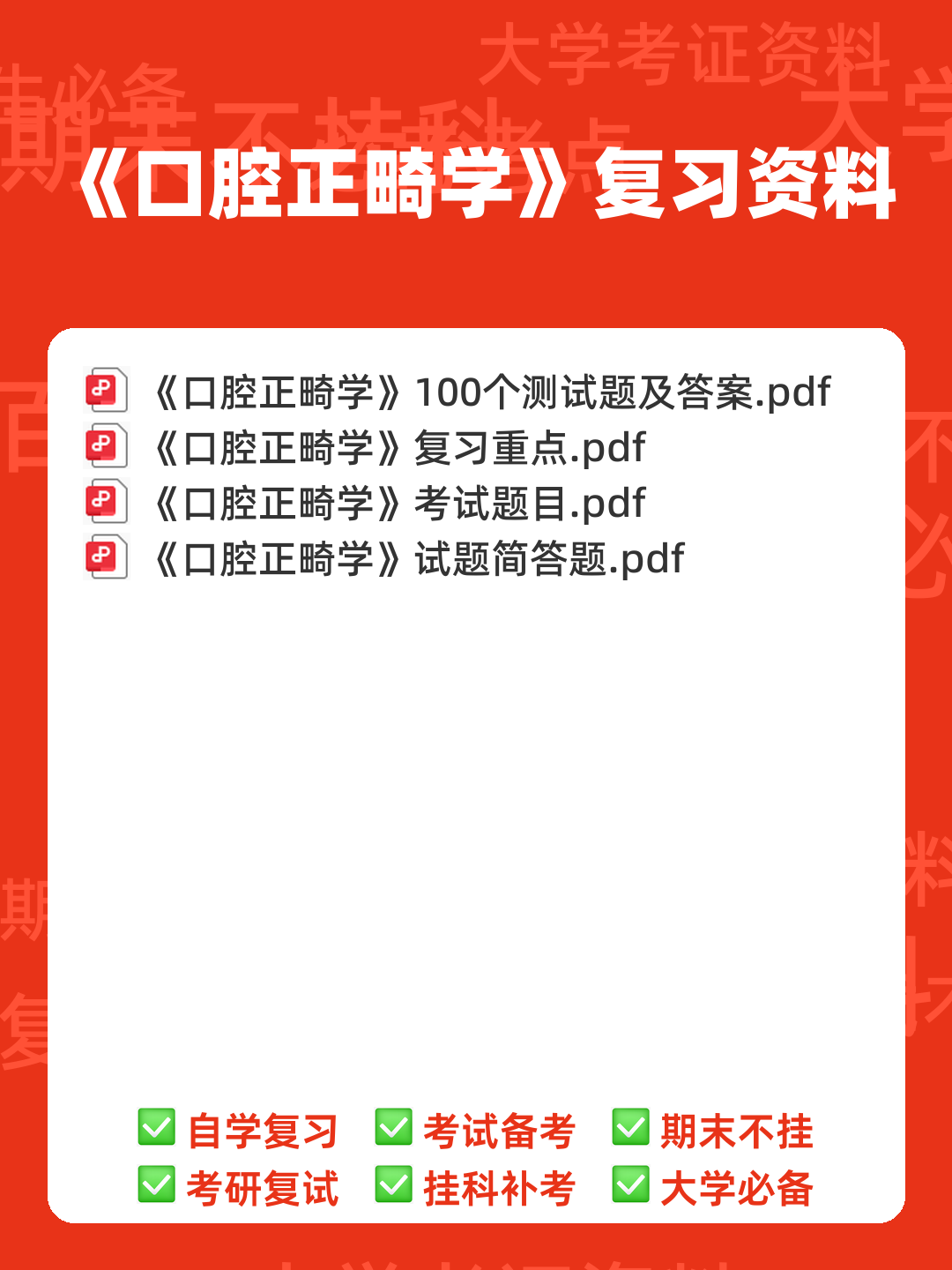(整理)口腔正畸学重点名解 - 00_《口腔正畸学》复习资料_封面首图_学霸英雄_www.xuebayingxiong.com (整理)口腔正畸学重点名解 - 00_《口腔正畸学》复习资料_封面首图_学霸英雄_www.xuebayingxiong.com