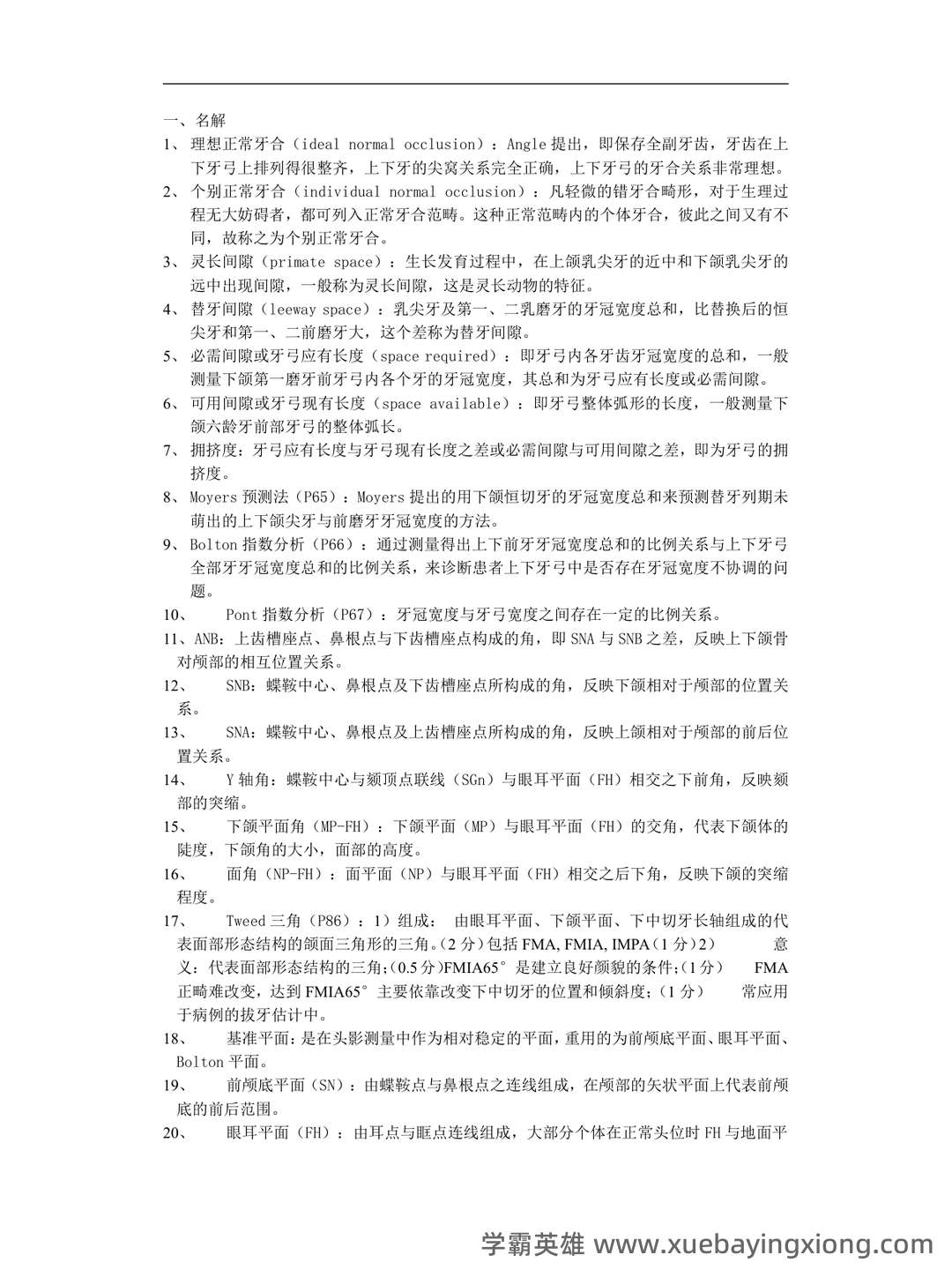 (整理)口腔正畸学重点名解 - 01_《口腔正畸学》复习资料_《口腔正畸学》复习重点_第1页_学霸英雄_www.xuebayingxiong.com (整理)口腔正畸学重点名解 - 01_《口腔正畸学》复习资料_《口腔正畸学》复习重点_第1页_学霸英雄_www.xuebayingxiong.com