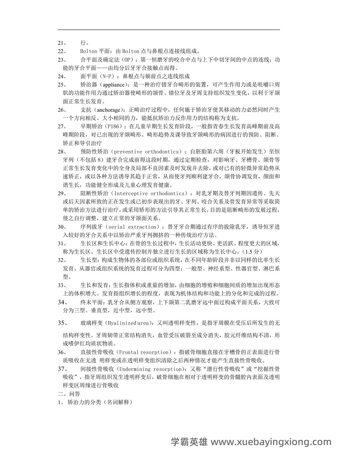 (整理)口腔正畸学重点名解 - 01_《口腔正畸学》复习资料_《口腔正畸学》复习重点_第2页_学霸英雄_www.xuebayingxiong.com (整理)口腔正畸学重点名解 - 01_《口腔正畸学》复习资料_《口腔正畸学》复习重点_第2页_学霸英雄_www.xuebayingxiong.com