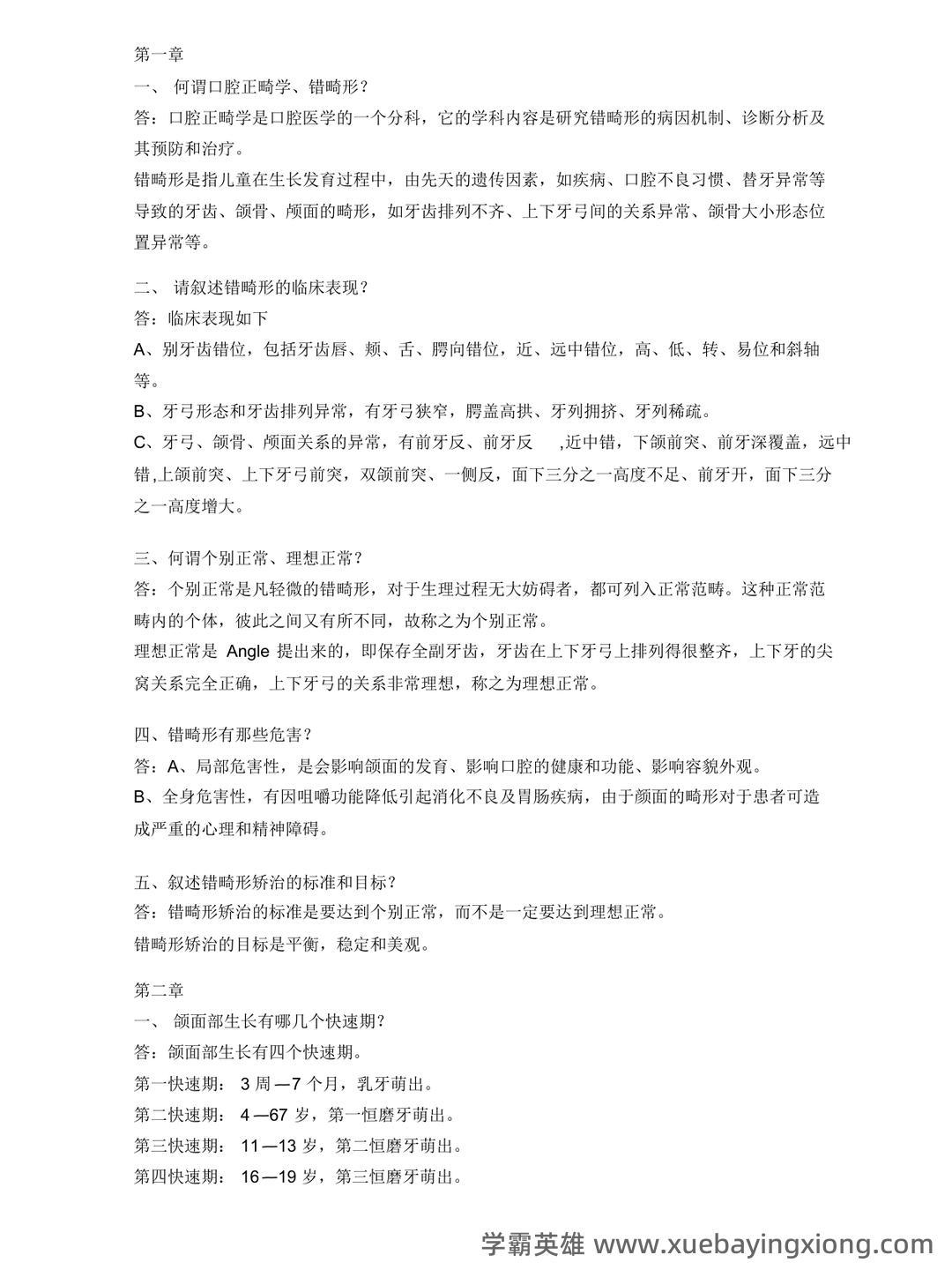 (整理)口腔正畸学重点名解 - 03_《口腔正畸学》复习资料_《口腔正畸学》试题简答题_第1页_学霸英雄_www.xuebayingxiong.com (整理)口腔正畸学重点名解 - 03_《口腔正畸学》复习资料_《口腔正畸学》试题简答题_第1页_学霸英雄_www.xuebayingxiong.com