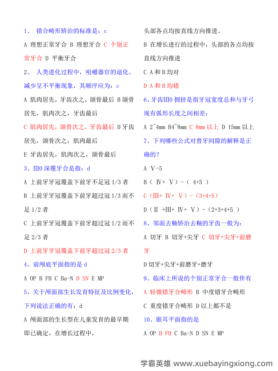 (整理)口腔正畸学重点名解 - 04_《口腔正畸学》复习资料_《口腔正畸学》100个测试题及答案_第1页_学霸英雄_www.xuebayingxiong.com (整理)口腔正畸学重点名解 - 04_《口腔正畸学》复习资料_《口腔正畸学》100个测试题及答案_第1页_学霸英雄_www.xuebayingxiong.com