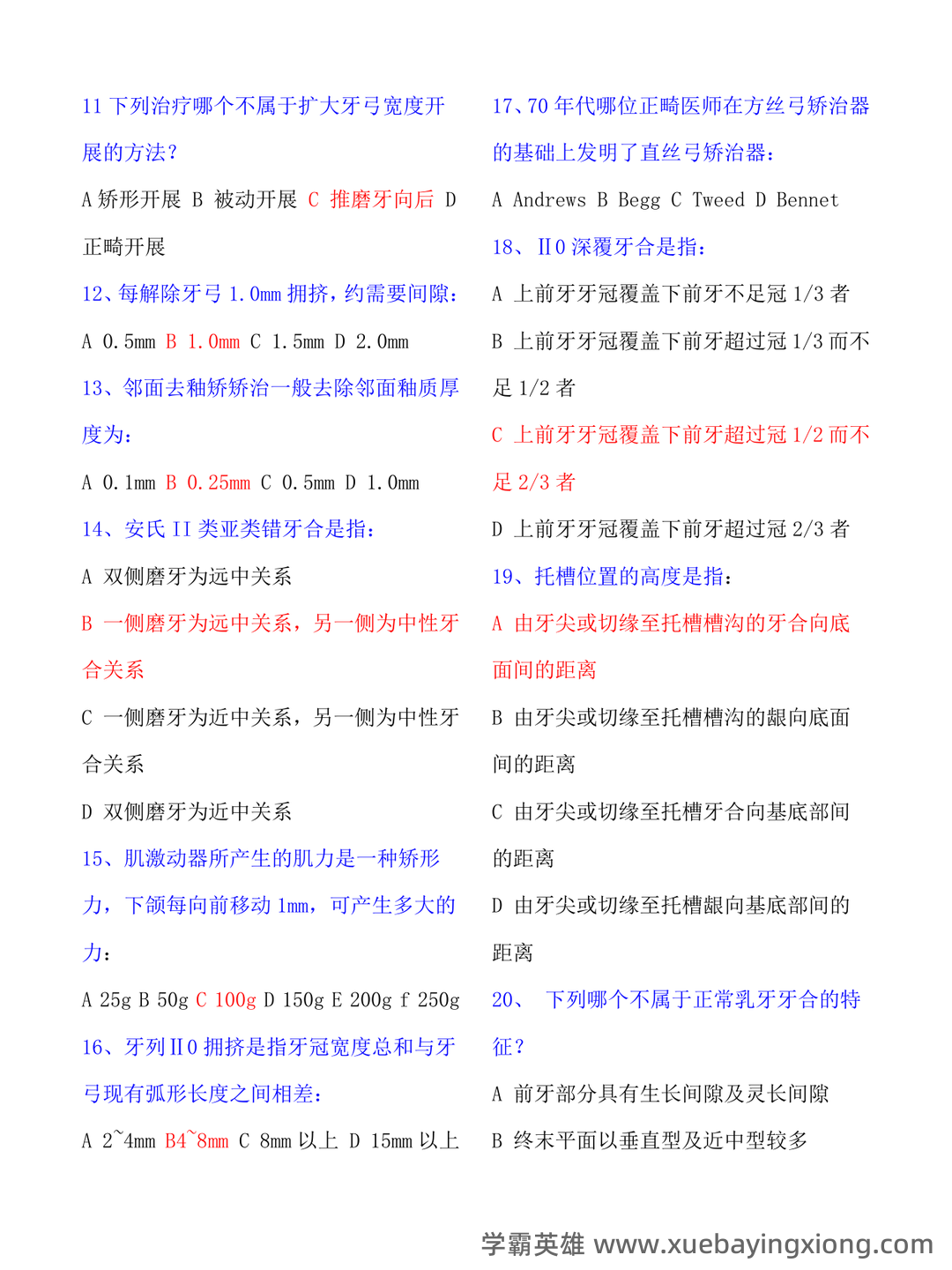 (整理)口腔正畸学重点名解 - 04_《口腔正畸学》复习资料_《口腔正畸学》100个测试题及答案_第2页_学霸英雄_www.xuebayingxiong.com (整理)口腔正畸学重点名解 - 04_《口腔正畸学》复习资料_《口腔正畸学》100个测试题及答案_第2页_学霸英雄_www.xuebayingxiong.com