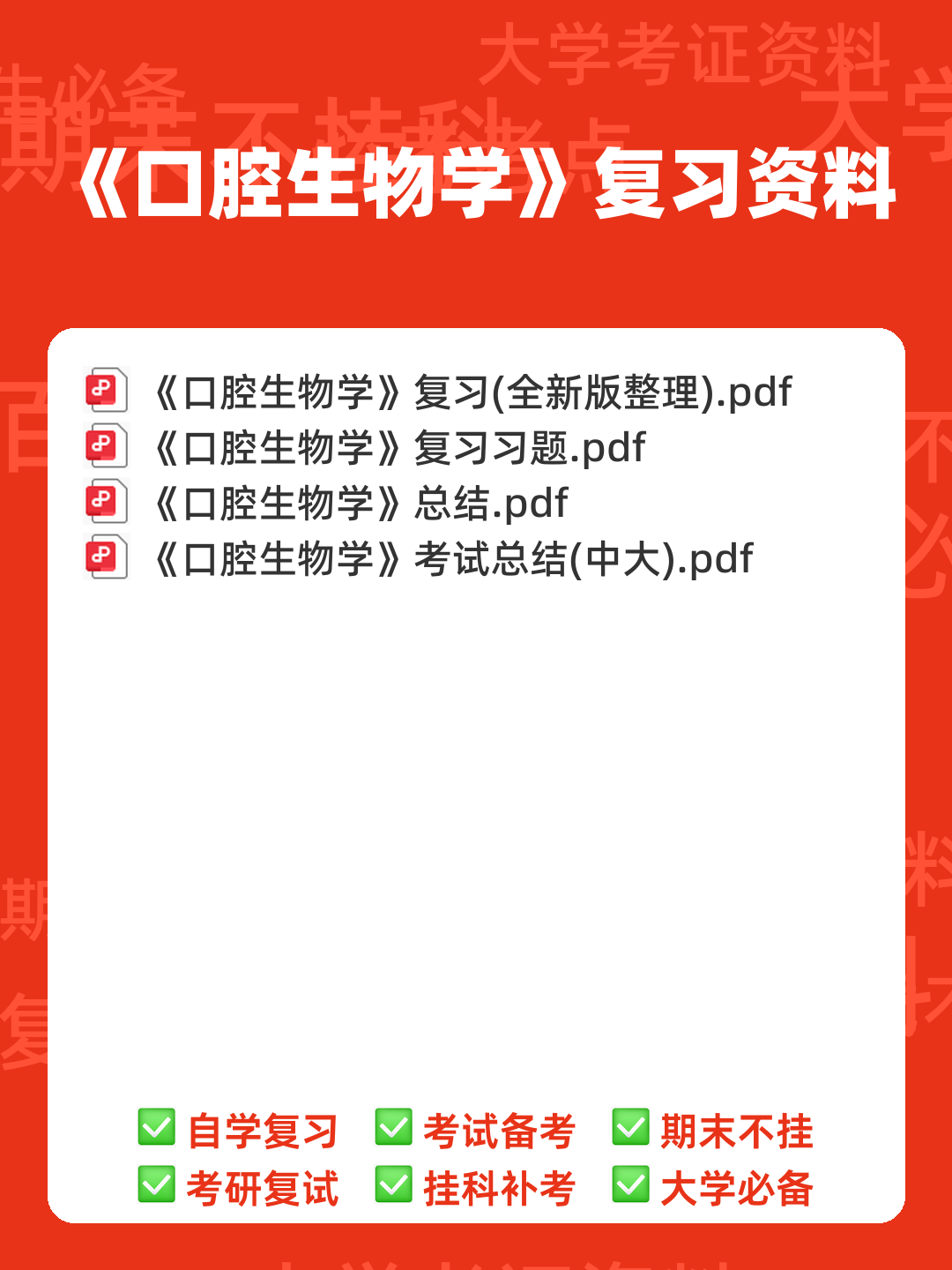 口腔生物学普通动物学笔记复习资料(最完整).docx - 00_《口腔生物学》复习资料_封面首图_学霸英雄_www.xuebayingxiong.com 口腔生物学普通动物学笔记复习资料(最完整).docx - 00_《口腔生物学》复习资料_封面首图_学霸英雄_www.xuebayingxiong.com