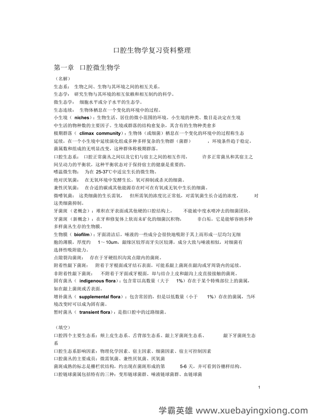 临床口腔预防技术 笔记整理.docx (口腔生物学) - 01_《口腔生物学》复习资料_《口腔生物学》复习(全新版整理)_第1页_学霸英雄_www.xuebayingxiong.com