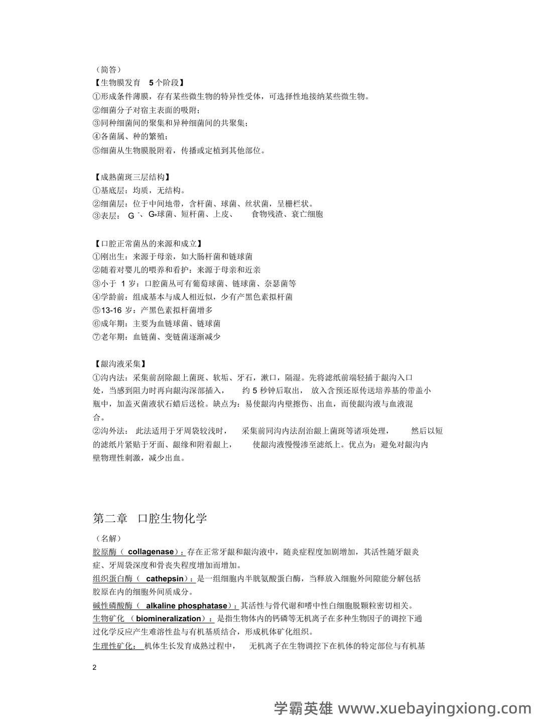 临床口腔预防技术 笔记整理.docx (口腔生物学) - 01_《口腔生物学》复习资料_《口腔生物学》复习(全新版整理)_第2页_学霸英雄_www.xuebayingxiong.com