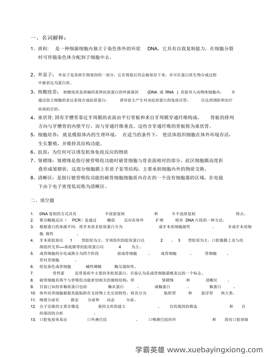 口腔生物学普通动物学笔记复习资料(最完整).docx - 02_《口腔生物学》复习资料_《口腔生物学》复习习题_第1页_学霸英雄_www.xuebayingxiong.com 口腔生物学普通动物学笔记复习资料(最完整).docx - 02_《口腔生物学》复习资料_《口腔生物学》复习习题_第1页_学霸英雄_www.xuebayingxiong.com