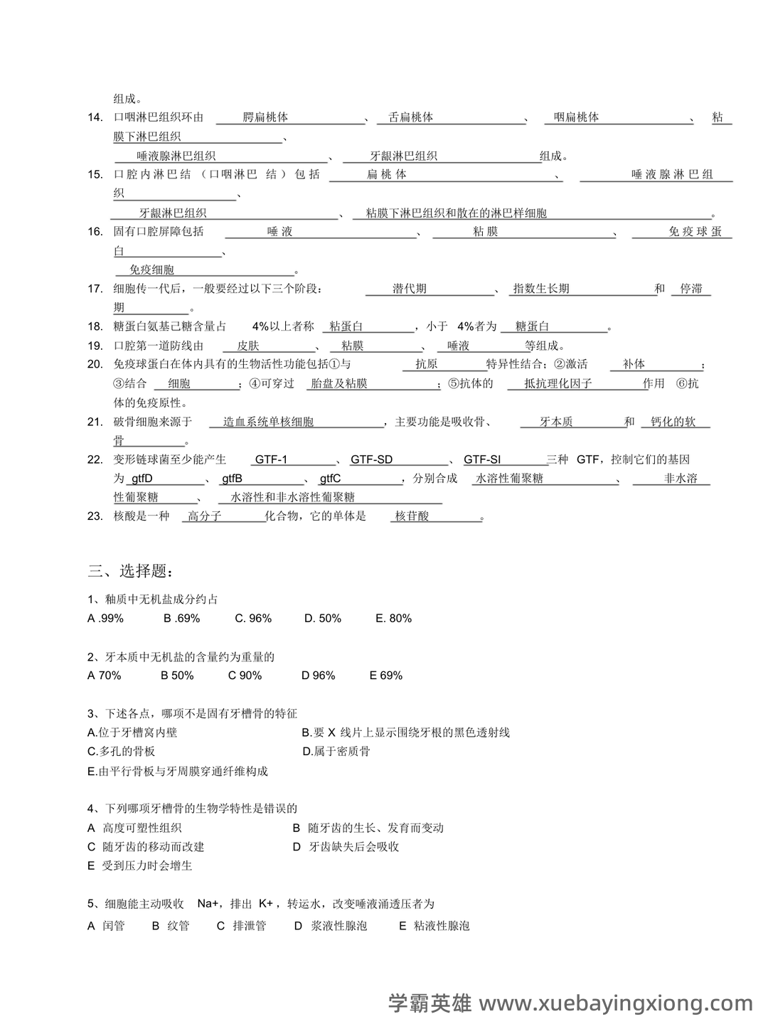 口腔生物学普通动物学笔记复习资料(最完整).docx - 02_《口腔生物学》复习资料_《口腔生物学》复习习题_第2页_学霸英雄_www.xuebayingxiong.com 口腔生物学普通动物学笔记复习资料(最完整).docx - 02_《口腔生物学》复习资料_《口腔生物学》复习习题_第2页_学霸英雄_www.xuebayingxiong.com