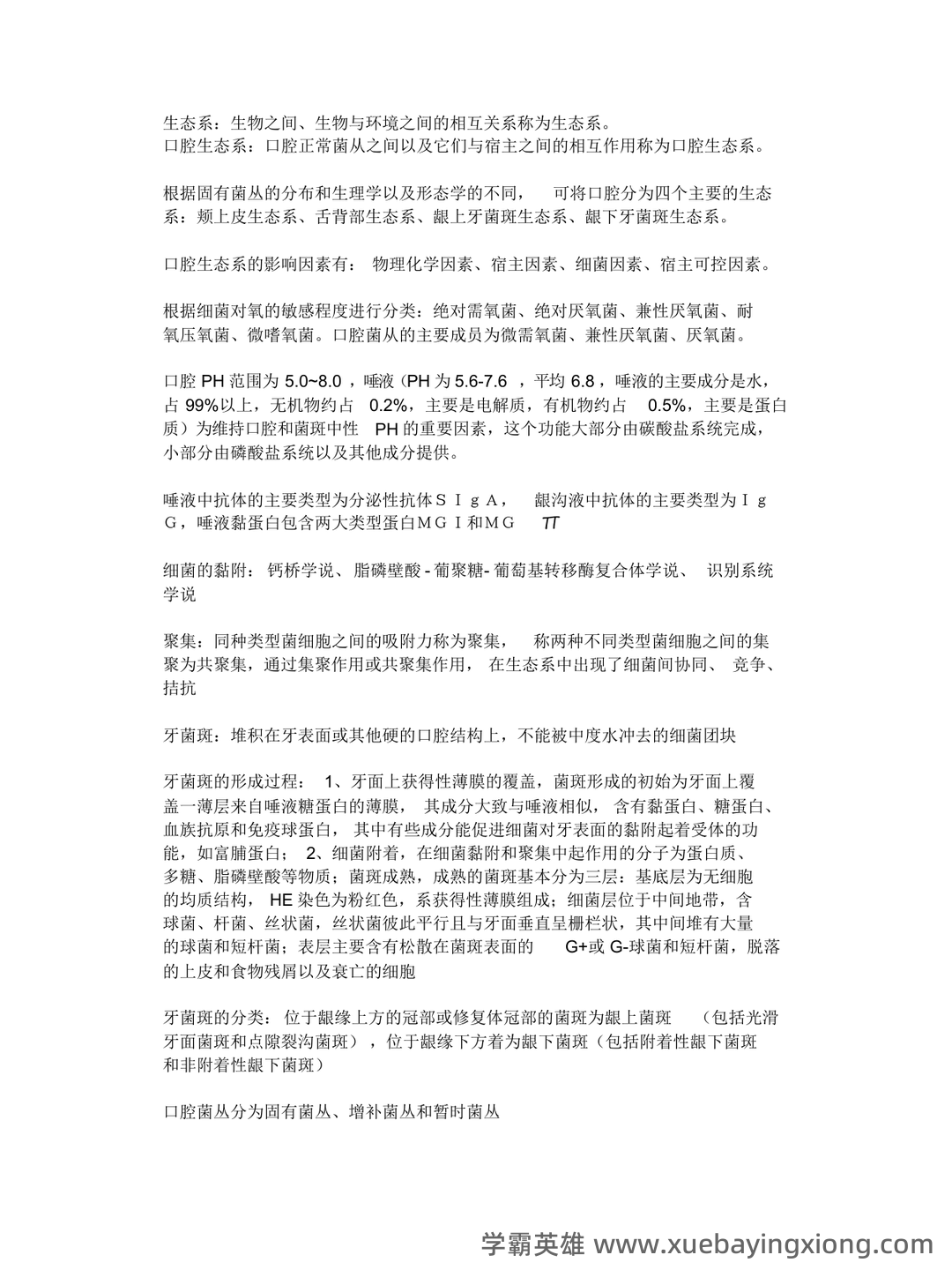 口腔生物学普通动物学笔记复习资料(最完整).docx - 03_《口腔生物学》复习资料_《口腔生物学》总结_第1页_学霸英雄_www.xuebayingxiong.com 口腔生物学普通动物学笔记复习资料(最完整).docx - 03_《口腔生物学》复习资料_《口腔生物学》总结_第1页_学霸英雄_www.xuebayingxiong.com