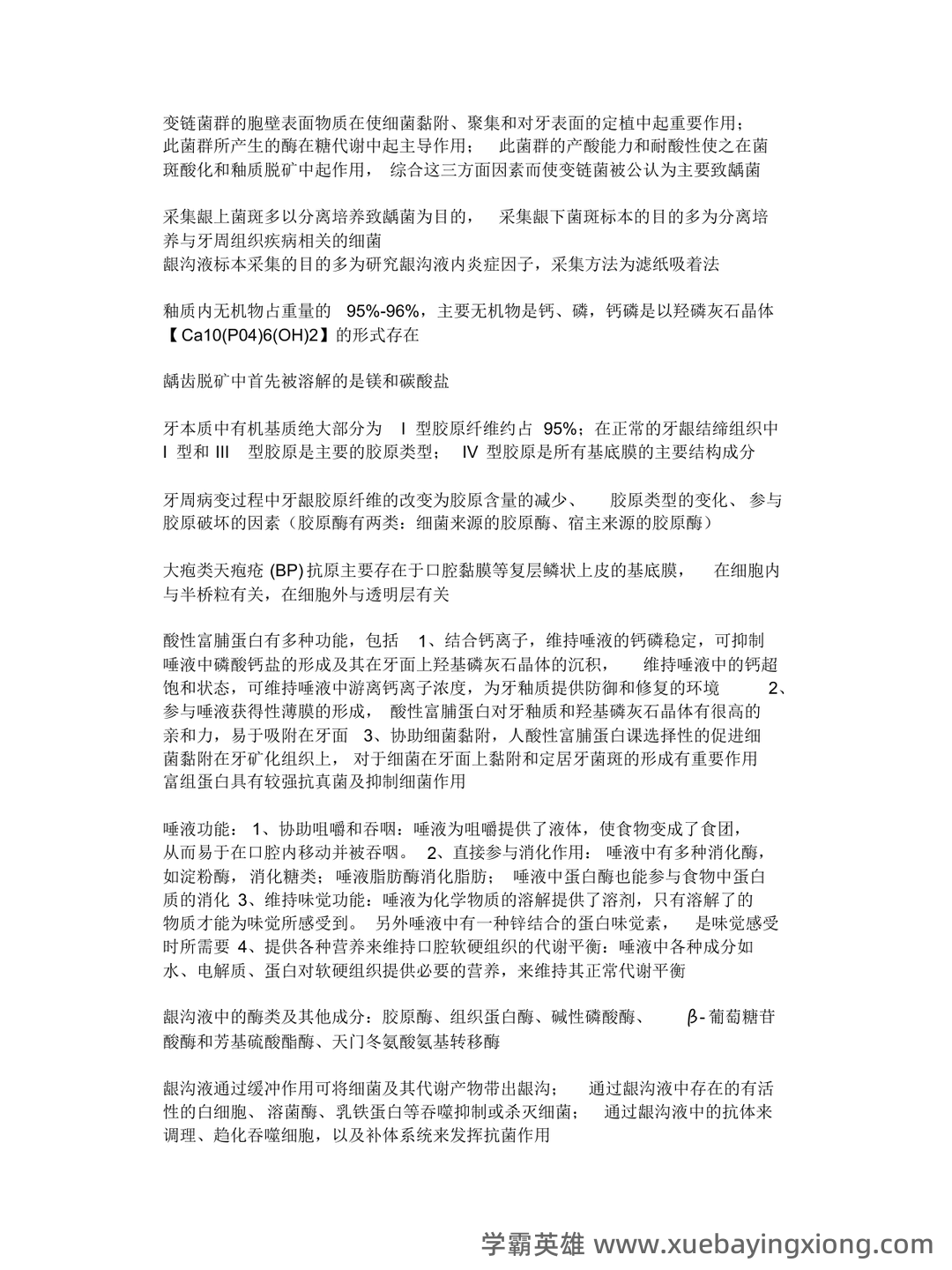 口腔生物学普通动物学笔记复习资料(最完整).docx - 03_《口腔生物学》复习资料_《口腔生物学》总结_第2页_学霸英雄_www.xuebayingxiong.com 口腔生物学普通动物学笔记复习资料(最完整).docx - 03_《口腔生物学》复习资料_《口腔生物学》总结_第2页_学霸英雄_www.xuebayingxiong.com