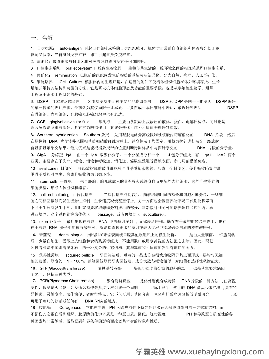 临床口腔预防技术 笔记整理.docx (口腔生物学) - 04_《口腔生物学》复习资料_《口腔生物学》考试总结(中大)_第1页_学霸英雄_www.xuebayingxiong.com