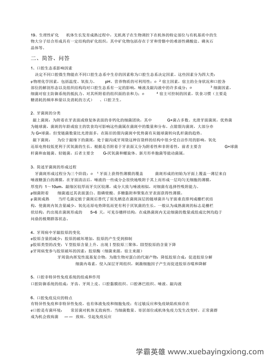 临床口腔预防技术 笔记整理.docx (口腔生物学) - 04_《口腔生物学》复习资料_《口腔生物学》考试总结(中大)_第2页_学霸英雄_www.xuebayingxiong.com