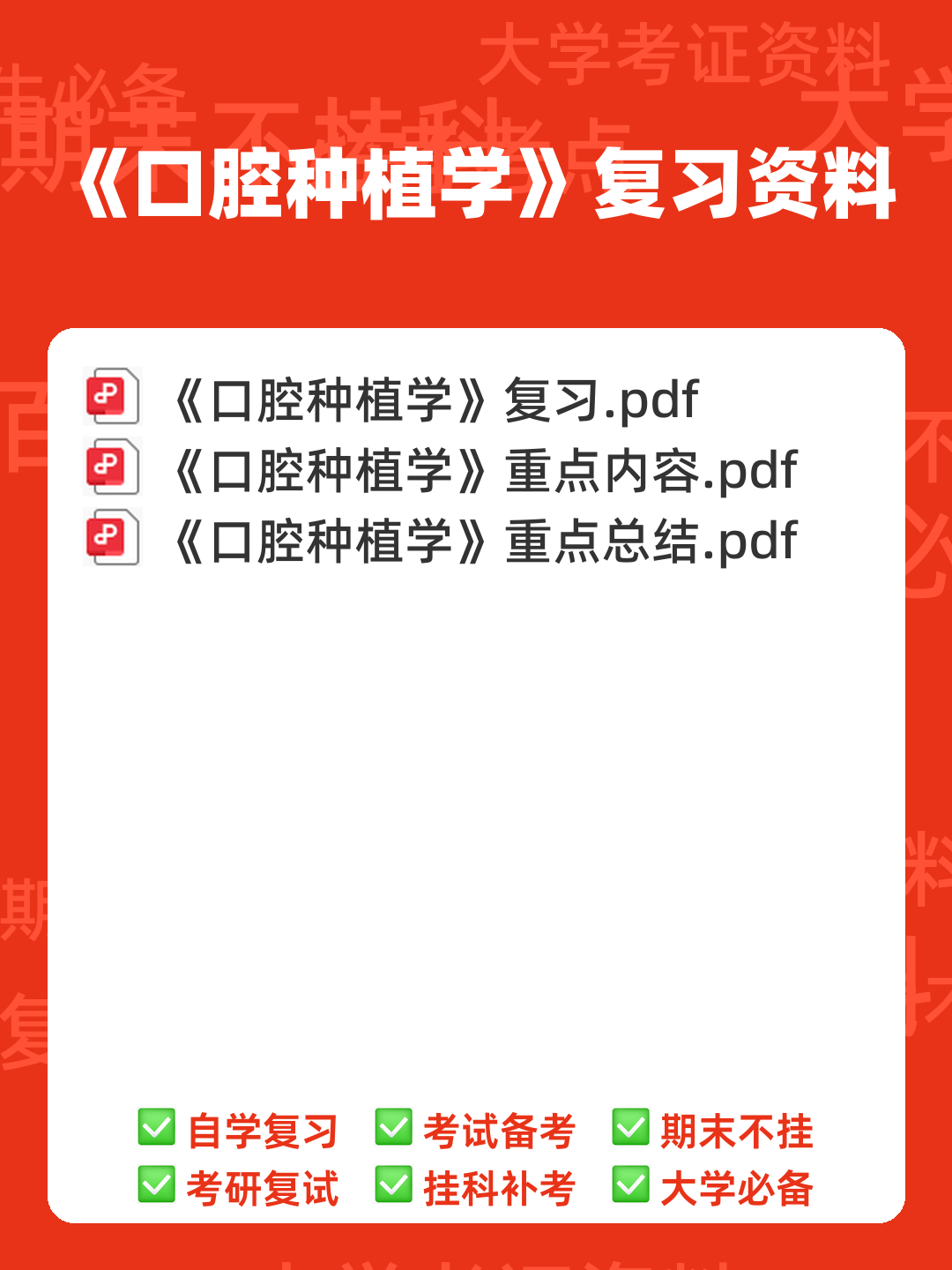 口腔种植学试题 - 00_《口腔种植学》复习资料_封面首图_学霸英雄_www.xuebayingxiong.com 口腔种植学试题 - 00_《口腔种植学》复习资料_封面首图_学霸英雄_www.xuebayingxiong.com