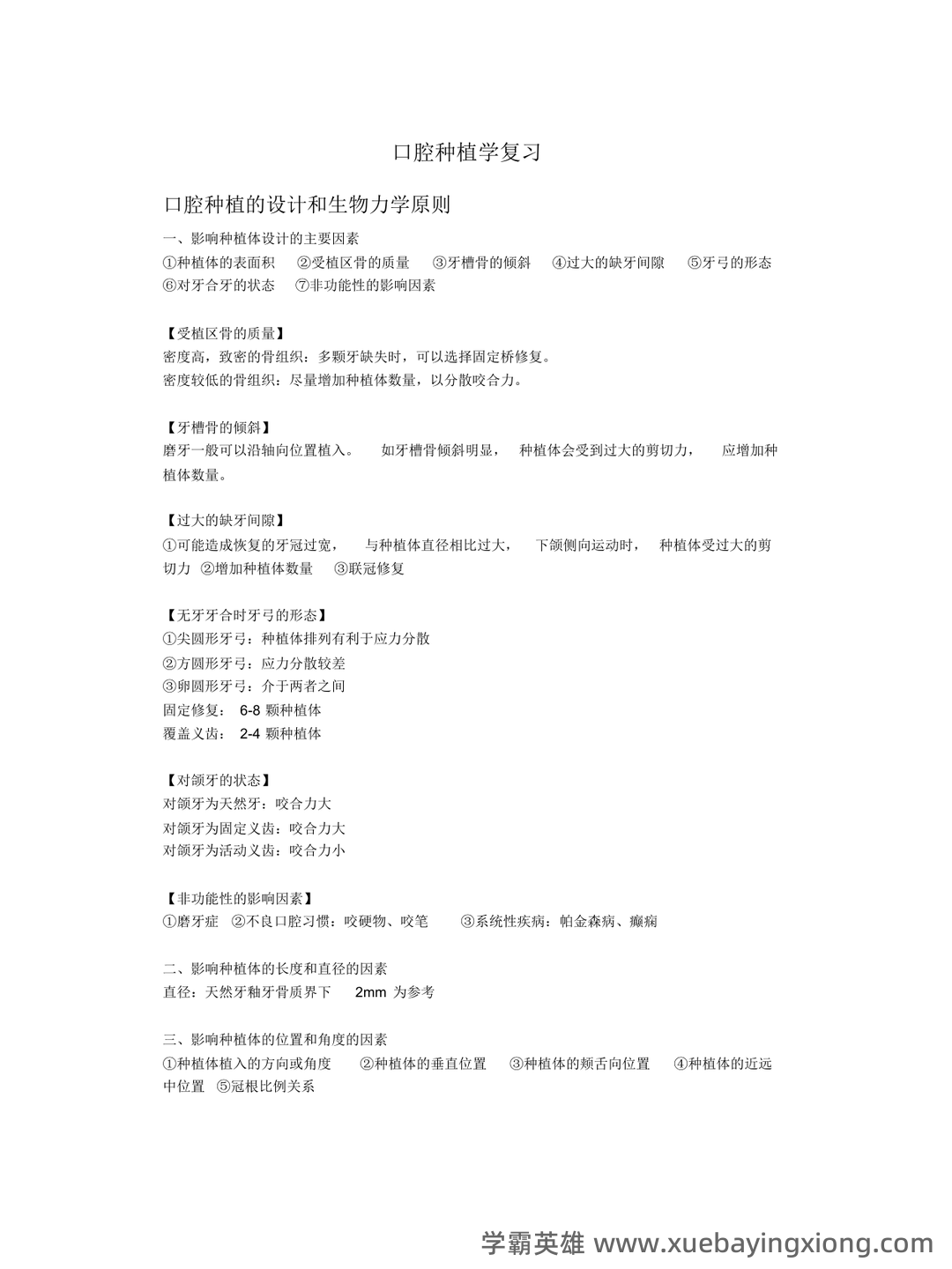 口腔种植学试题 - 01_《口腔种植学》复习资料_《口腔种植学》复习_第1页_学霸英雄_www.xuebayingxiong.com 口腔种植学试题 - 01_《口腔种植学》复习资料_《口腔种植学》复习_第1页_学霸英雄_www.xuebayingxiong.com