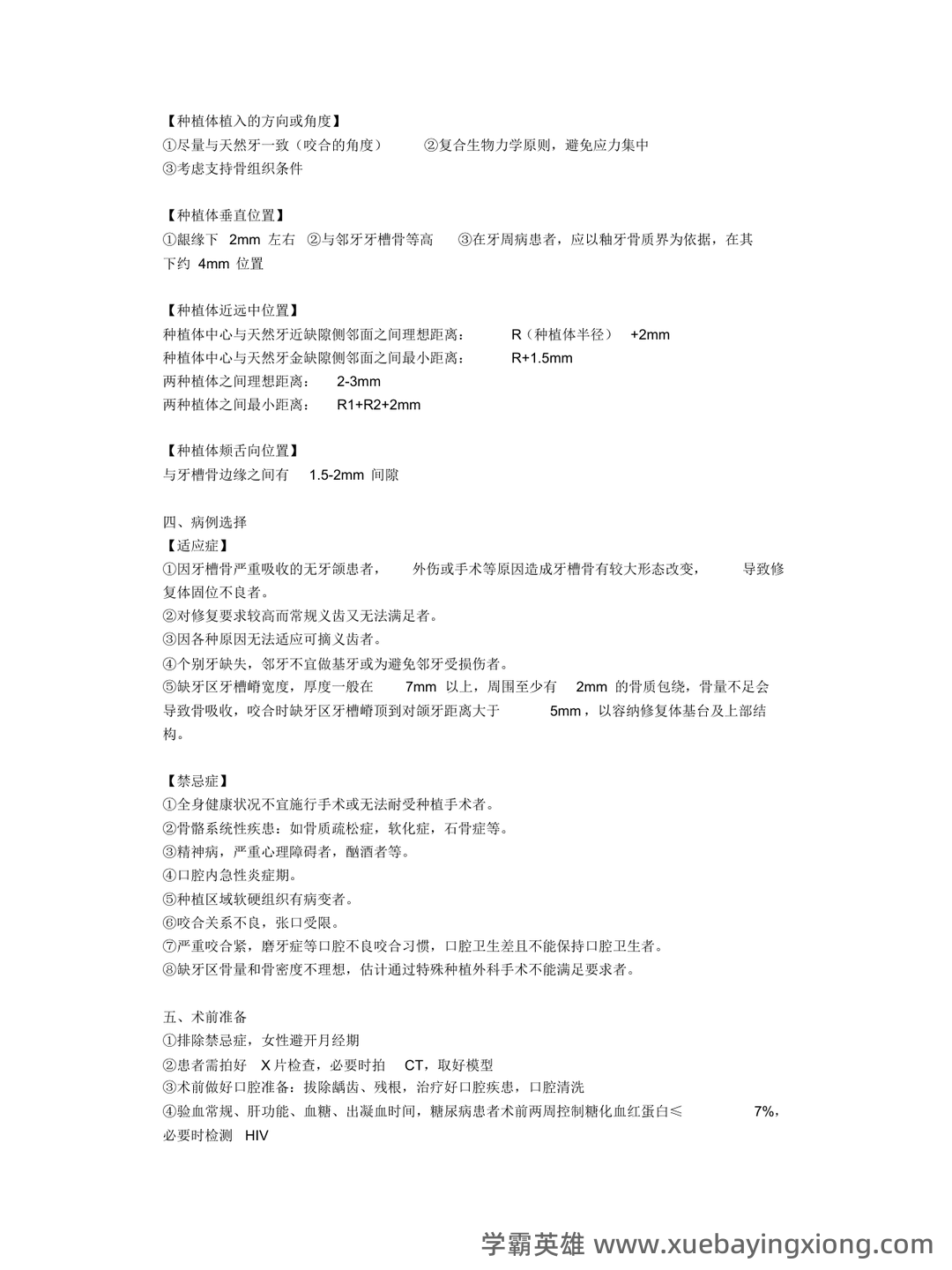 口腔种植学试题 - 01_《口腔种植学》复习资料_《口腔种植学》复习_第2页_学霸英雄_www.xuebayingxiong.com 口腔种植学试题 - 01_《口腔种植学》复习资料_《口腔种植学》复习_第2页_学霸英雄_www.xuebayingxiong.com