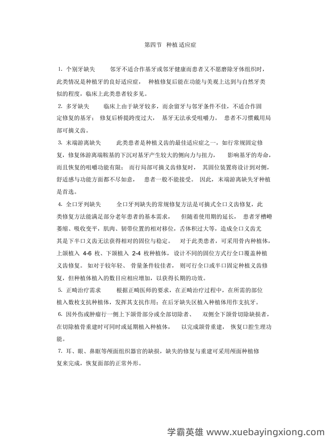 口腔种植学试题 - 02_《口腔种植学》复习资料_《口腔种植学》重点内容_第1页_学霸英雄_www.xuebayingxiong.com 口腔种植学试题 - 02_《口腔种植学》复习资料_《口腔种植学》重点内容_第1页_学霸英雄_www.xuebayingxiong.com