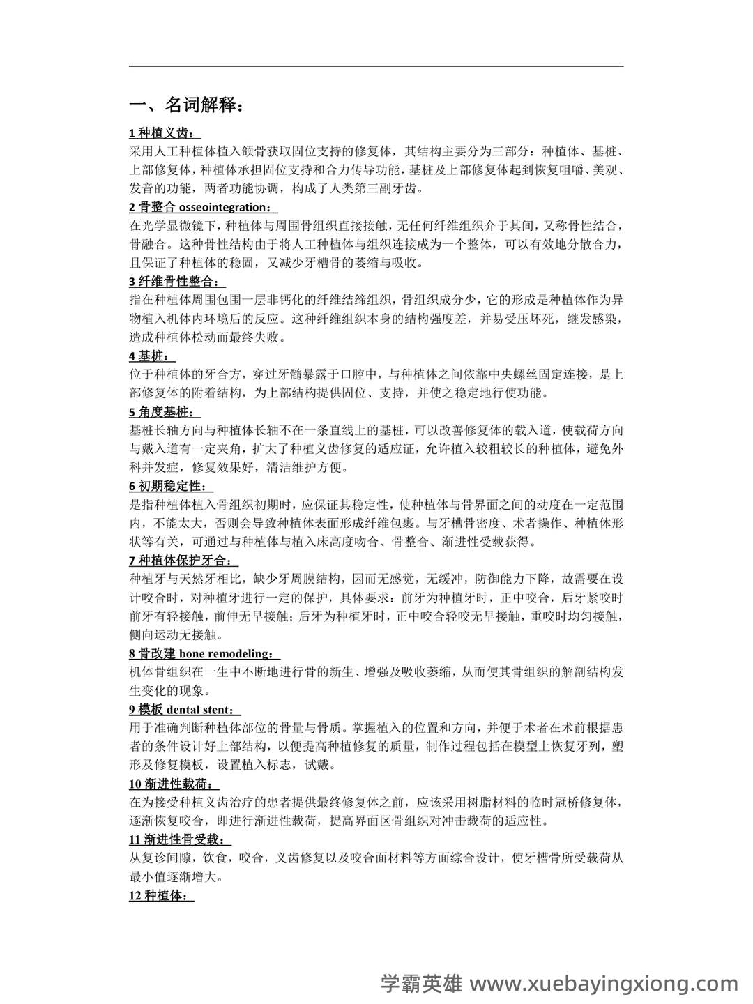 口腔种植学试题 - 03_《口腔种植学》复习资料_《口腔种植学》重点总结_第1页_学霸英雄_www.xuebayingxiong.com 口腔种植学试题 - 03_《口腔种植学》复习资料_《口腔种植学》重点总结_第1页_学霸英雄_www.xuebayingxiong.com