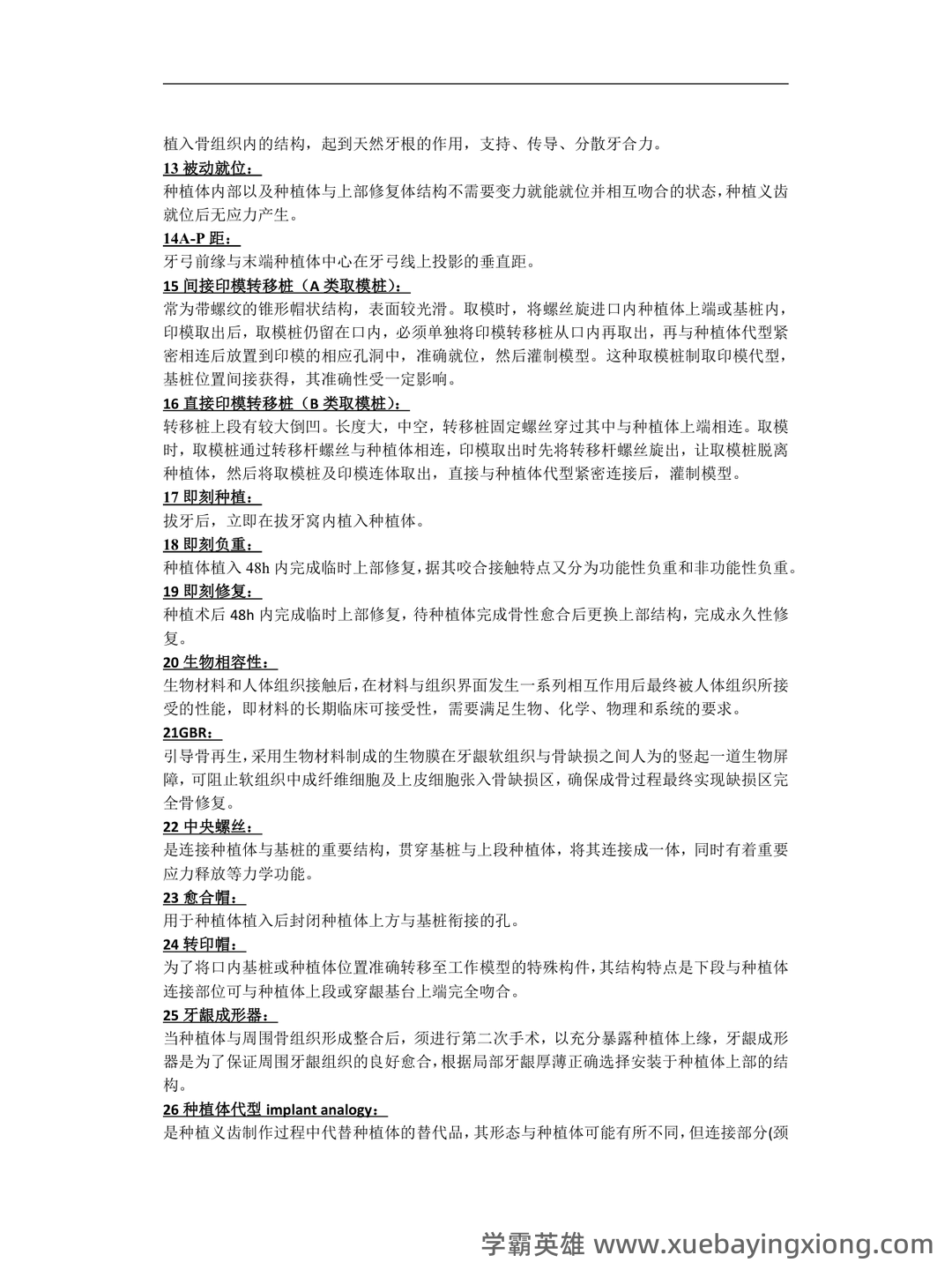 口腔种植学试题 - 03_《口腔种植学》复习资料_《口腔种植学》重点总结_第2页_学霸英雄_www.xuebayingxiong.com 口腔种植学试题 - 03_《口腔种植学》复习资料_《口腔种植学》重点总结_第2页_学霸英雄_www.xuebayingxiong.com