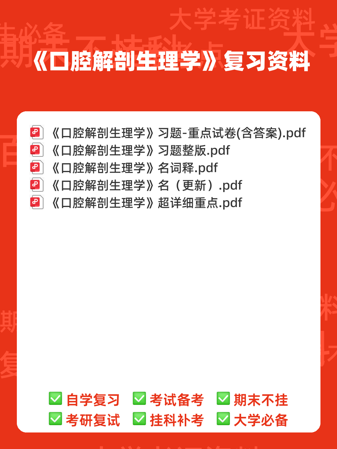 口腔解剖生理学试题库(附答案) - 00_《口腔解剖生理学》复习资料_封面首图_学霸英雄_www.xuebayingxiong.com 口腔解剖生理学试题库(附答案) - 00_《口腔解剖生理学》复习资料_封面首图_学霸英雄_www.xuebayingxiong.com