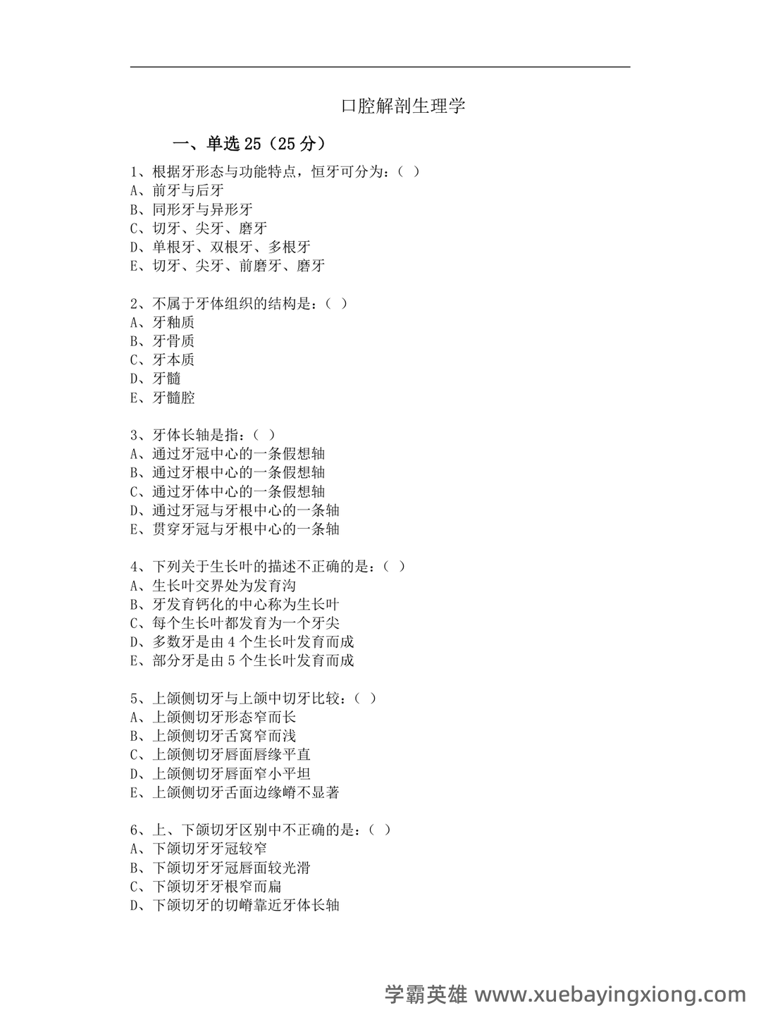 口腔解剖生理学试题库（附答案） - 01_《口腔解剖生理学》复习资料_《口腔解剖生理学》习题-重点试卷(含答案)_第1页_学霸英雄_www.xuebayingxiong.com