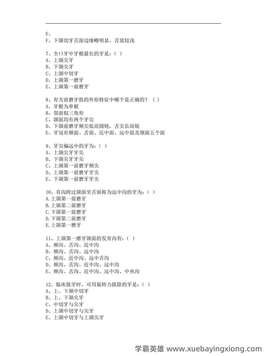 口腔解剖生理学试题库（附答案） - 01_《口腔解剖生理学》复习资料_《口腔解剖生理学》习题-重点试卷(含答案)_第2页_学霸英雄_www.xuebayingxiong.com