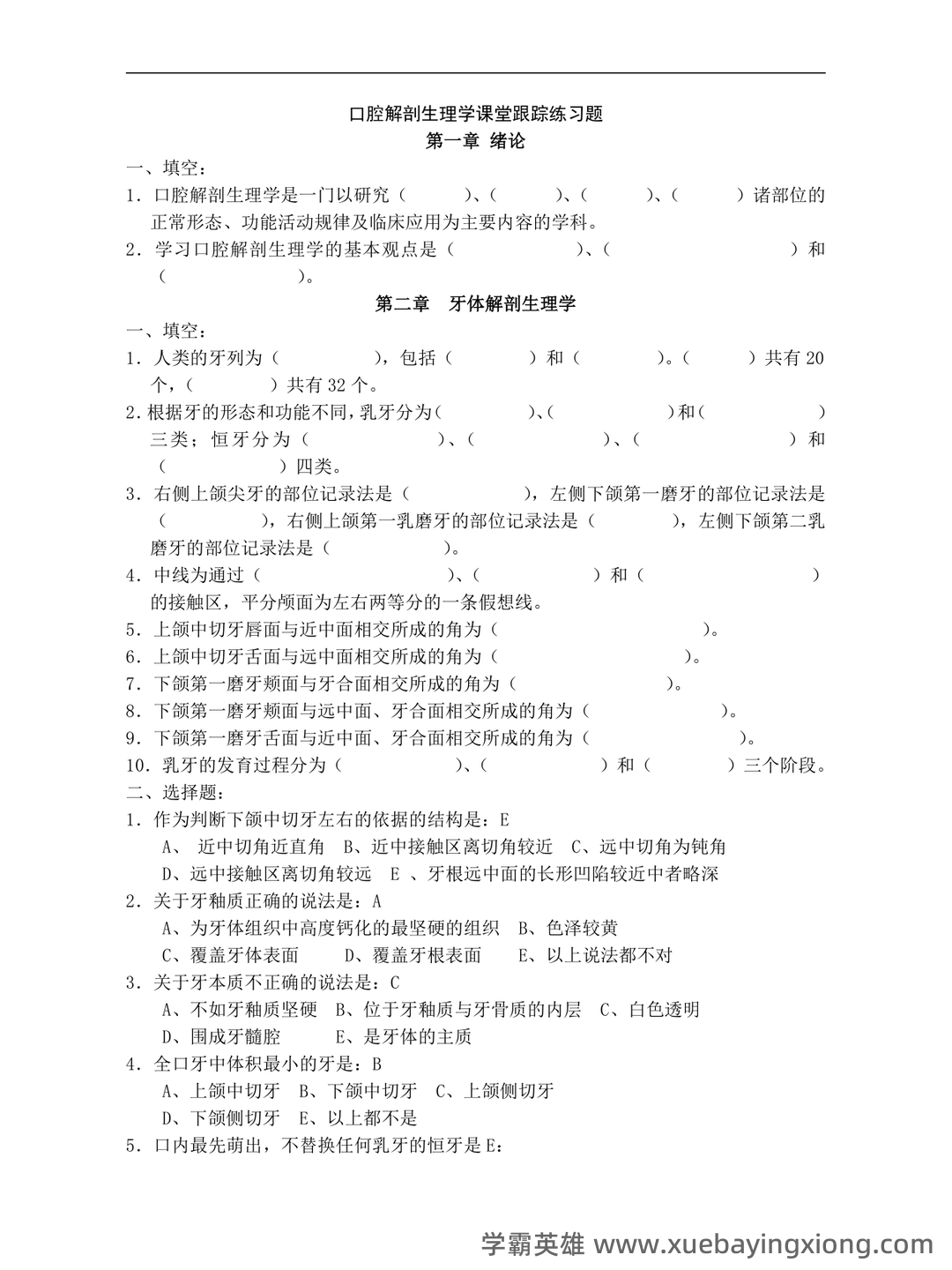 口腔解剖生理学试题库(附答案) - 02_《口腔解剖生理学》复习资料_《口腔解剖生理学》习题整版_第1页_学霸英雄_www.xuebayingxiong.com 口腔解剖生理学试题库(附答案) - 02_《口腔解剖生理学》复习资料_《口腔解剖生理学》习题整版_第1页_学霸英雄_www.xuebayingxiong.com