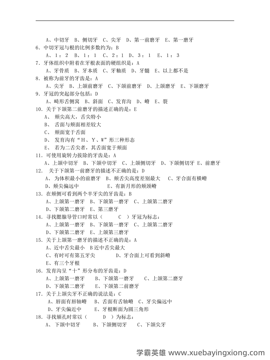 口腔解剖生理学试题库(附答案) - 02_《口腔解剖生理学》复习资料_《口腔解剖生理学》习题整版_第2页_学霸英雄_www.xuebayingxiong.com 口腔解剖生理学试题库(附答案) - 02_《口腔解剖生理学》复习资料_《口腔解剖生理学》习题整版_第2页_学霸英雄_www.xuebayingxiong.com