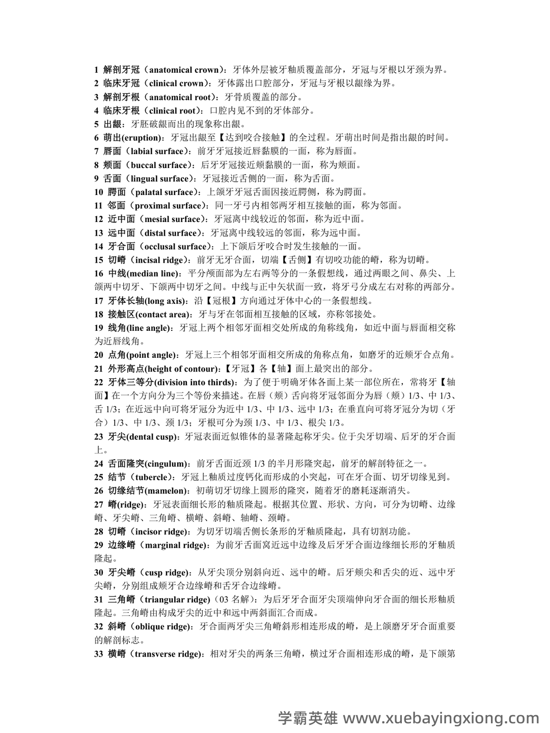 口腔解剖生理学试题库(附答案) - 03_《口腔解剖生理学》复习资料_《口腔解剖生理学》名词释_第1页_学霸英雄_www.xuebayingxiong.com 口腔解剖生理学试题库(附答案) - 03_《口腔解剖生理学》复习资料_《口腔解剖生理学》名词释_第1页_学霸英雄_www.xuebayingxiong.com