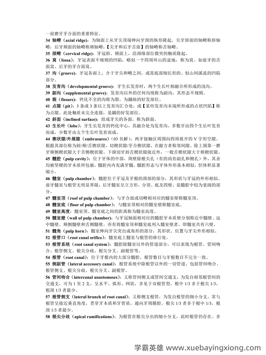口腔解剖生理学试题库(附答案) - 03_《口腔解剖生理学》复习资料_《口腔解剖生理学》名词释_第2页_学霸英雄_www.xuebayingxiong.com 口腔解剖生理学试题库(附答案) - 03_《口腔解剖生理学》复习资料_《口腔解剖生理学》名词释_第2页_学霸英雄_www.xuebayingxiong.com