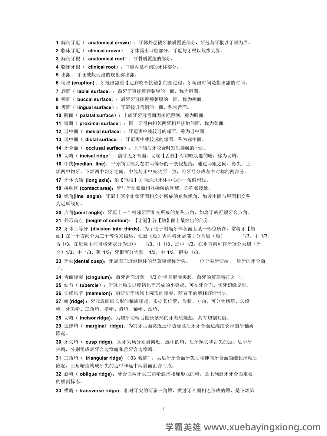 口腔解剖生理学试题库（附答案） - 04_《口腔解剖生理学》复习资料_《口腔解剖生理学》名（更新）_第1页_学霸英雄_www.xuebayingxiong.com
