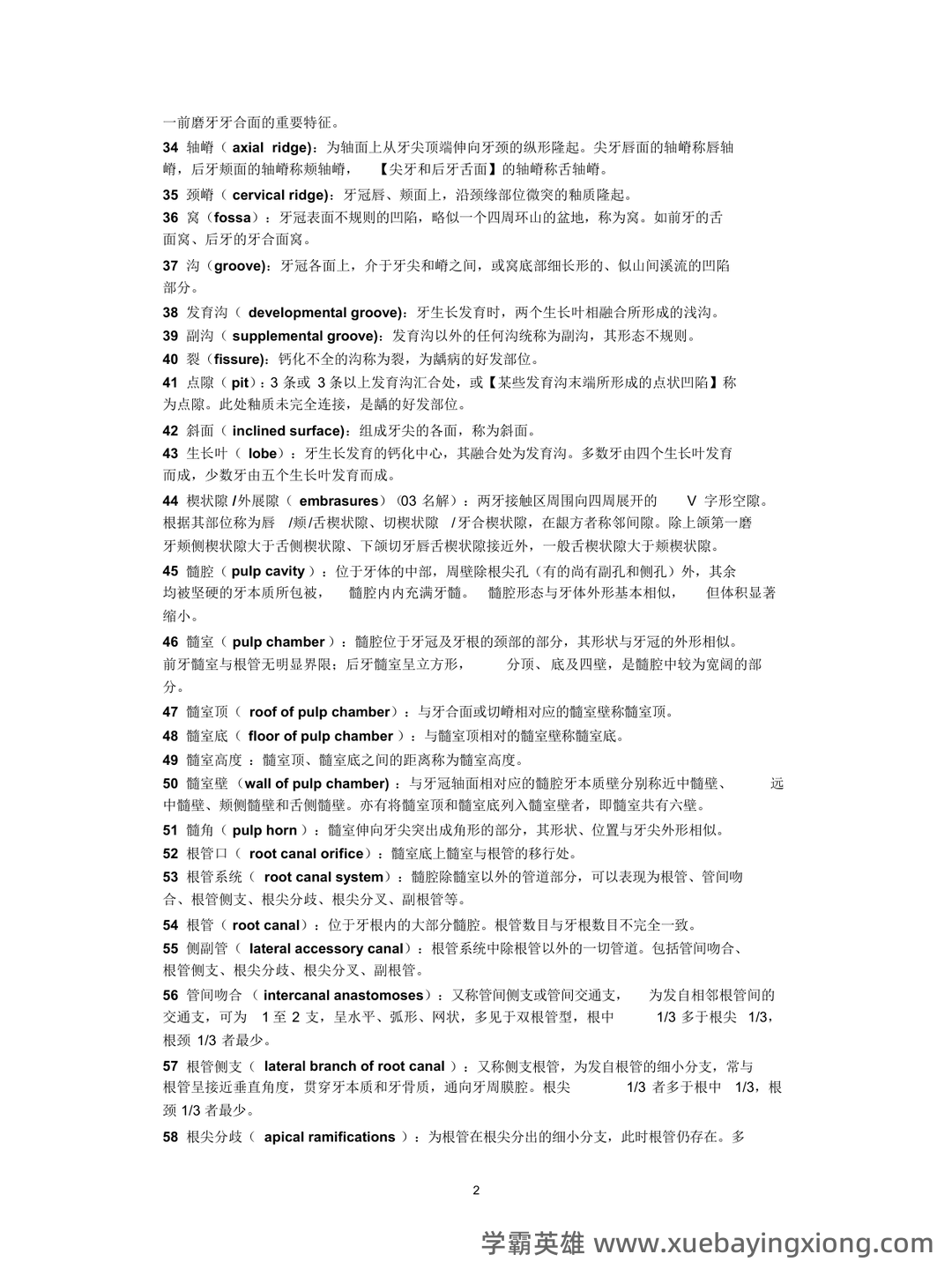 口腔解剖生理学试题库（附答案） - 04_《口腔解剖生理学》复习资料_《口腔解剖生理学》名（更新）_第2页_学霸英雄_www.xuebayingxiong.com