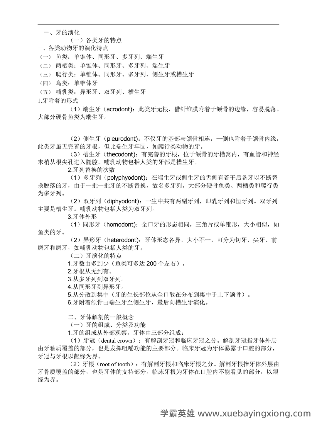 口腔解剖生理学试题库(附答案) - 05_《口腔解剖生理学》复习资料_《口腔解剖生理学》超详细重点_第1页_学霸英雄_www.xuebayingxiong.com 口腔解剖生理学试题库(附答案) - 05_《口腔解剖生理学》复习资料_《口腔解剖生理学》超详细重点_第1页_学霸英雄_www.xuebayingxiong.com
