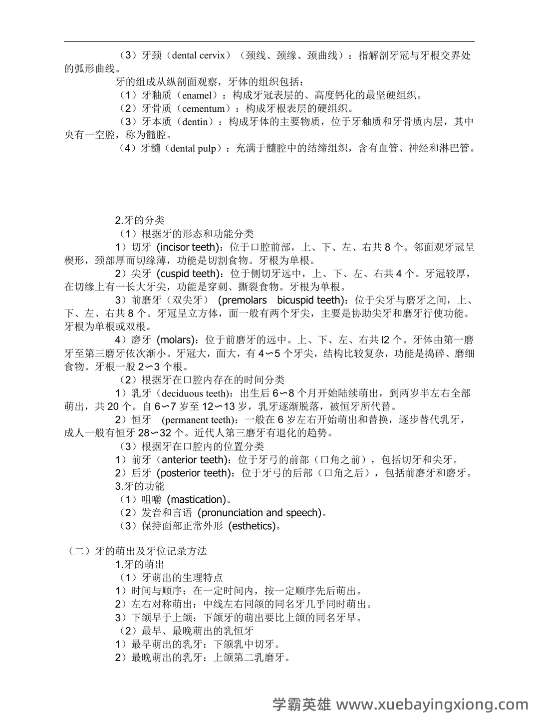 口腔解剖生理学试题库(附答案) - 05_《口腔解剖生理学》复习资料_《口腔解剖生理学》超详细重点_第2页_学霸英雄_www.xuebayingxiong.com 口腔解剖生理学试题库(附答案) - 05_《口腔解剖生理学》复习资料_《口腔解剖生理学》超详细重点_第2页_学霸英雄_www.xuebayingxiong.com