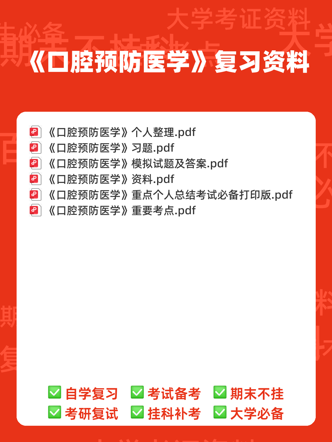 口腔预防医学名词解释-20220801081836.pdf - 00_《口腔预防医学》复习资料_封面首图_学霸英雄_www.xuebayingxiong.com 口腔预防医学名词解释-20220801081836.pdf - 00_《口腔预防医学》复习资料_封面首图_学霸英雄_www.xuebayingxiong.com