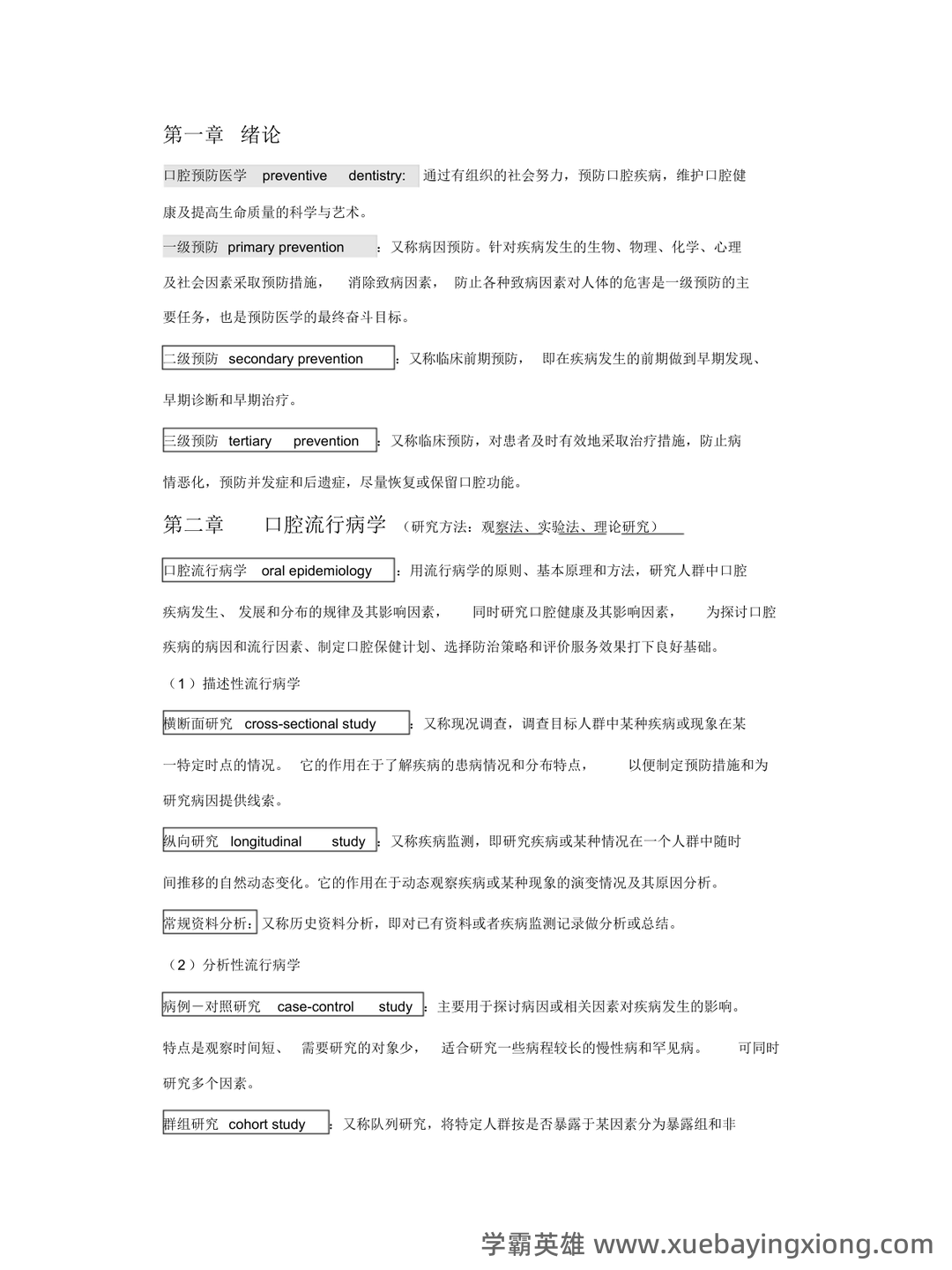口腔预防医学名词解释-20220801081836.pdf - 01_《口腔预防医学》复习资料_《口腔预防医学》个人整理_第1页_学霸英雄_www.xuebayingxiong.com 口腔预防医学名词解释-20220801081836.pdf - 01_《口腔预防医学》复习资料_《口腔预防医学》个人整理_第1页_学霸英雄_www.xuebayingxiong.com