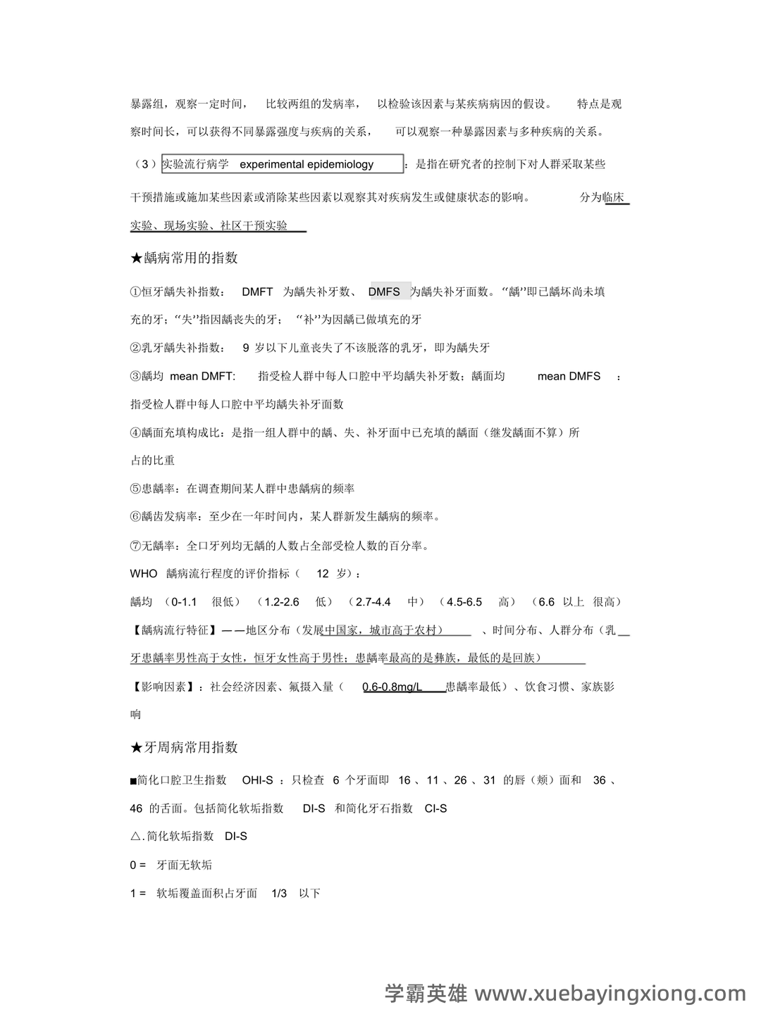 口腔预防医学名词解释-20220801081836.pdf - 01_《口腔预防医学》复习资料_《口腔预防医学》个人整理_第2页_学霸英雄_www.xuebayingxiong.com 口腔预防医学名词解释-20220801081836.pdf - 01_《口腔预防医学》复习资料_《口腔预防医学》个人整理_第2页_学霸英雄_www.xuebayingxiong.com