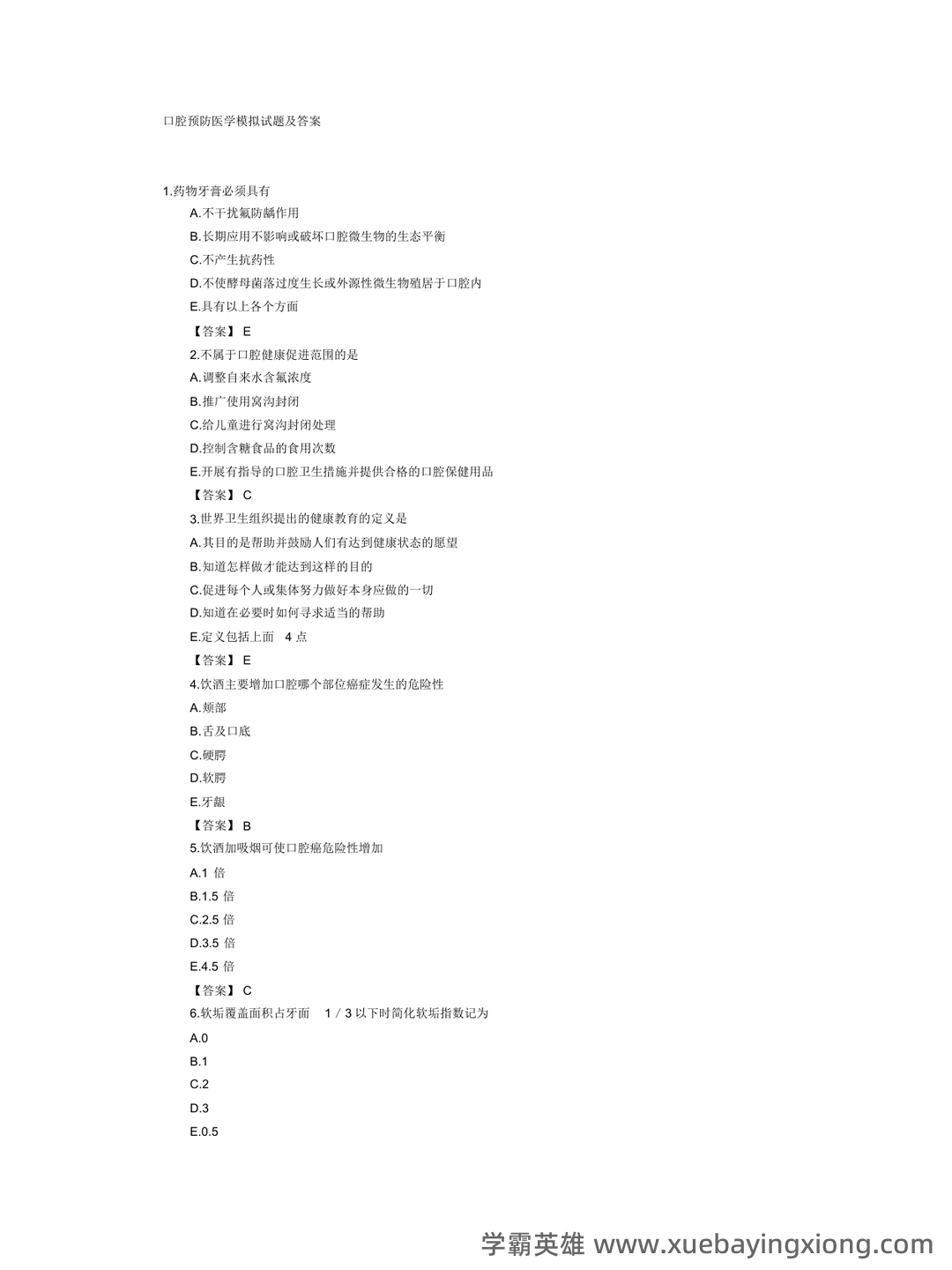 口腔预防医学名词解释-20220801081836.pdf - 03_《口腔预防医学》复习资料_《口腔预防医学》模拟试题及答案_第1页_学霸英雄_www.xuebayingxiong.com 口腔预防医学名词解释-20220801081836.pdf - 03_《口腔预防医学》复习资料_《口腔预防医学》模拟试题及答案_第1页_学霸英雄_www.xuebayingxiong.com