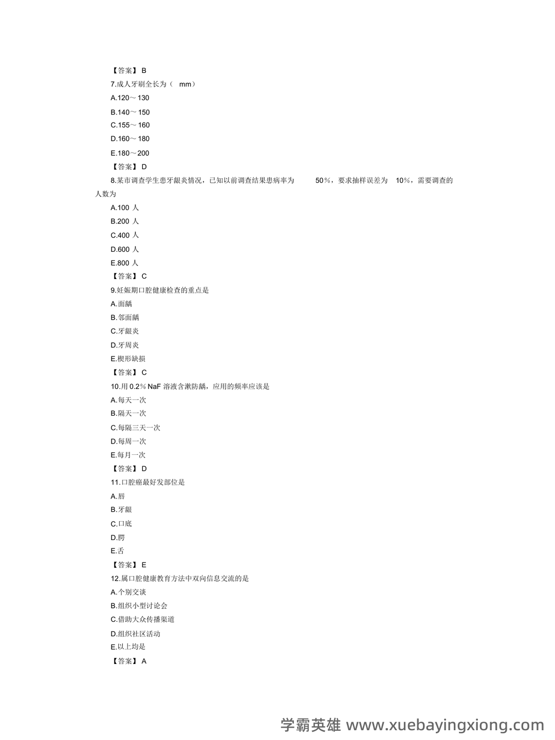 口腔预防医学名词解释-20220801081836.pdf - 03_《口腔预防医学》复习资料_《口腔预防医学》模拟试题及答案_第2页_学霸英雄_www.xuebayingxiong.com 口腔预防医学名词解释-20220801081836.pdf - 03_《口腔预防医学》复习资料_《口腔预防医学》模拟试题及答案_第2页_学霸英雄_www.xuebayingxiong.com