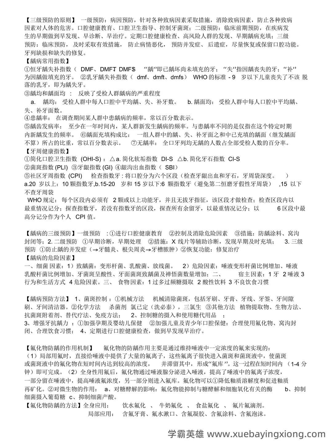 口腔预防医学名词解释-20220801081836.pdf - 05_《口腔预防医学》复习资料_《口腔预防医学》重点个人总结考试必备打印版_第2页_学霸英雄_www.xuebayingxiong.com 口腔预防医学名词解释-20220801081836.pdf - 05_《口腔预防医学》复习资料_《口腔预防医学》重点个人总结考试必备打印版_第2页_学霸英雄_www.xuebayingxiong.com