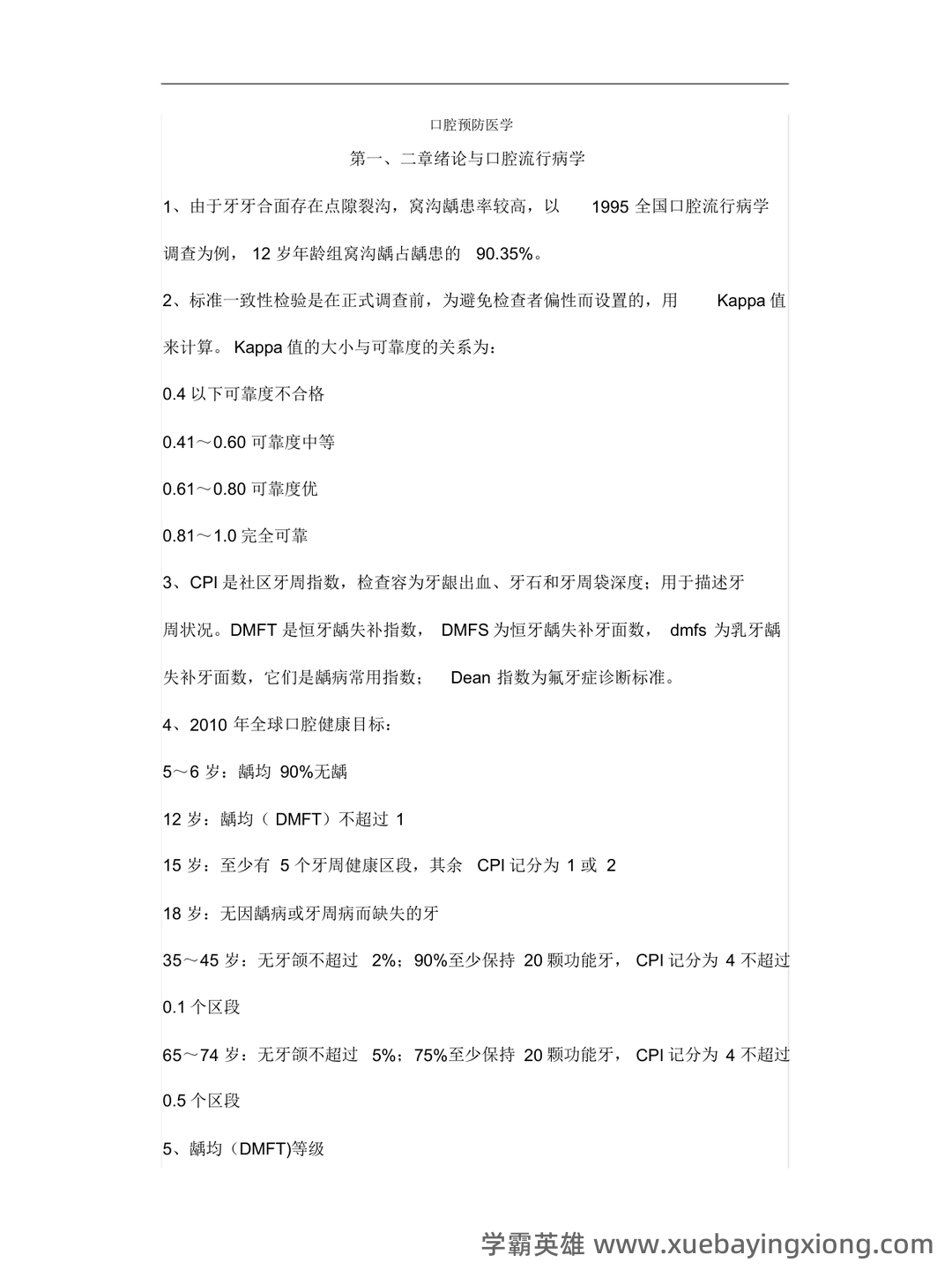 口腔预防医学名词解释-20220801081836.pdf - 06_《口腔预防医学》复习资料_《口腔预防医学》重要考点_第1页_学霸英雄_www.xuebayingxiong.com 口腔预防医学名词解释-20220801081836.pdf - 06_《口腔预防医学》复习资料_《口腔预防医学》重要考点_第1页_学霸英雄_www.xuebayingxiong.com
