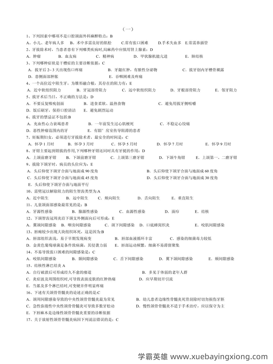 【圣才】2025年口腔颌面外科学中级职称考试题库【章节题库、精讲题库、模拟题库】 - 02_《口腔颌面外科》复习资料_《口腔颌面外科》试题及答案_第1页_学霸英雄_www.xuebayingxiong.com 【圣才】2025年口腔颌面外科学中级职称考试题库【章节题库、精讲题库、模拟题库】 - 02_《口腔颌面外科》复习资料_《口腔颌面外科》试题及答案_第1页_学霸英雄_www.xuebayingxiong.com