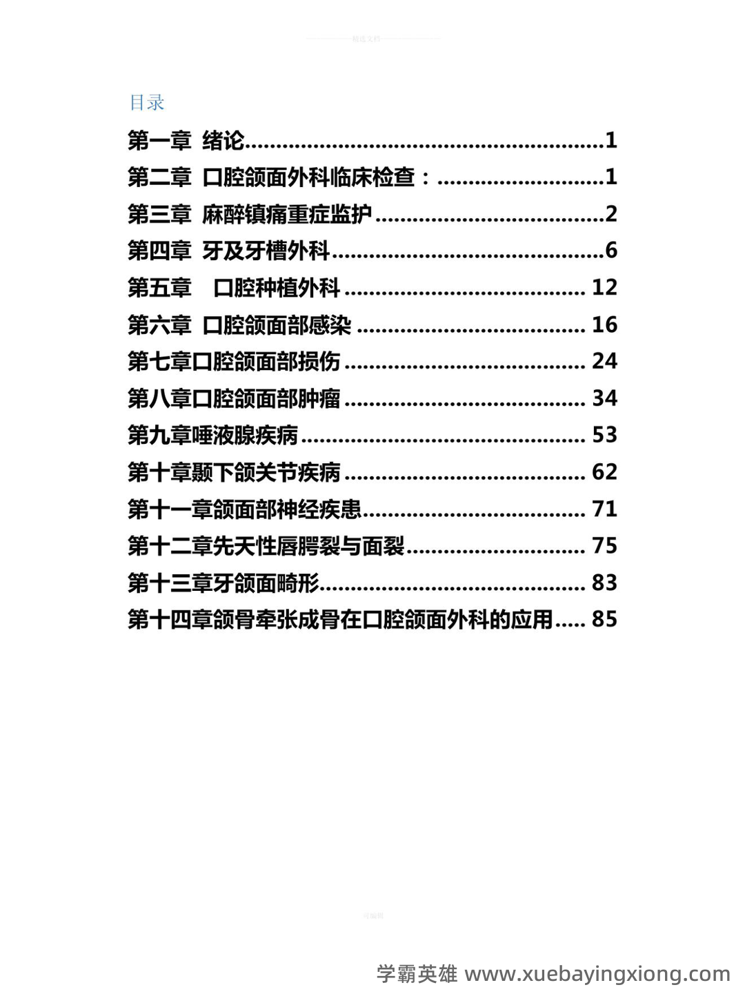 【圣才】2025年口腔颌面外科学中级职称考试题库【章节题库、精讲题库、模拟题库】 - 03_《口腔颌面外科》复习资料_《口腔颌面外科》重点归纳_第1页_学霸英雄_www.xuebayingxiong.com 【圣才】2025年口腔颌面外科学中级职称考试题库【章节题库、精讲题库、模拟题库】 - 03_《口腔颌面外科》复习资料_《口腔颌面外科》重点归纳_第1页_学霸英雄_www.xuebayingxiong.com