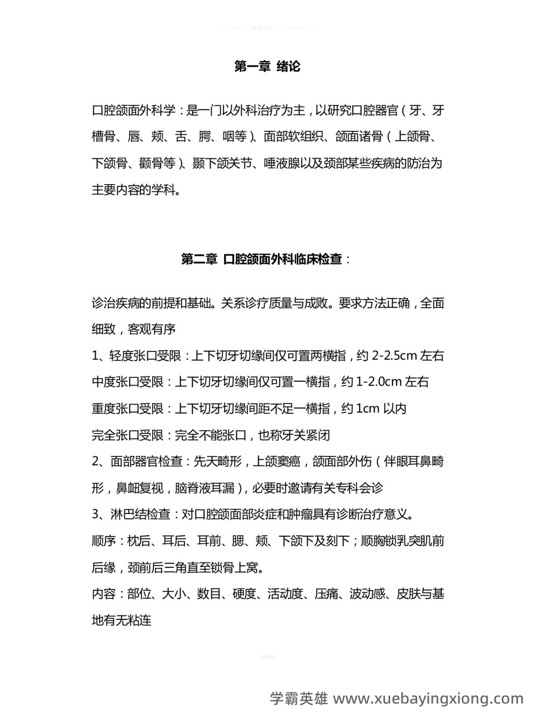 【圣才】2025年口腔颌面外科学中级职称考试题库【章节题库、精讲题库、模拟题库】 - 03_《口腔颌面外科》复习资料_《口腔颌面外科》重点归纳_第2页_学霸英雄_www.xuebayingxiong.com 【圣才】2025年口腔颌面外科学中级职称考试题库【章节题库、精讲题库、模拟题库】 - 03_《口腔颌面外科》复习资料_《口腔颌面外科》重点归纳_第2页_学霸英雄_www.xuebayingxiong.com