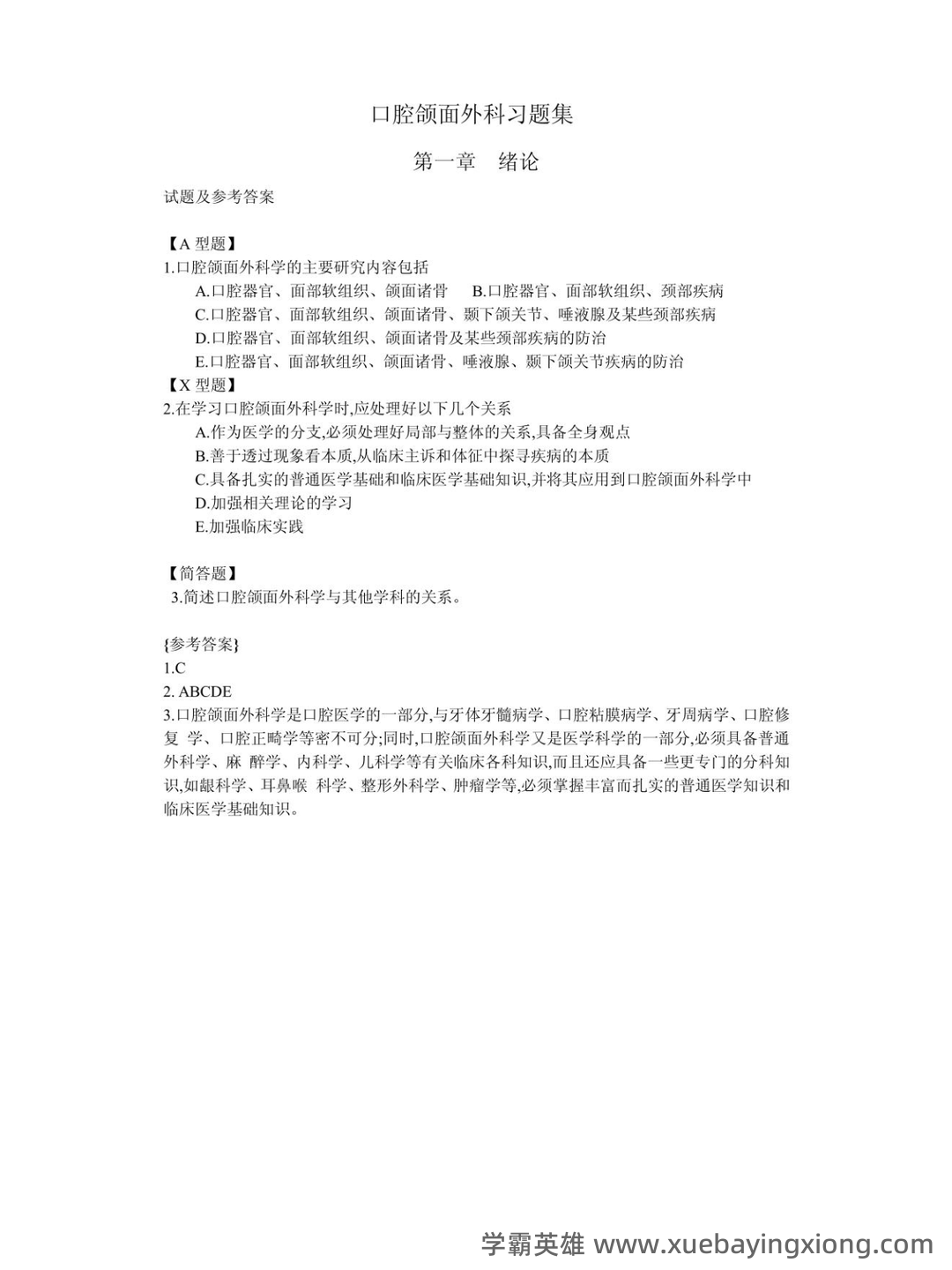 【圣才】2025年口腔颌面外科学中级职称考试题库【章节题库、精讲题库、模拟题库】 - 04_《口腔颌面外科》复习资料_《口腔颌面外科》196页习题集_第1页_学霸英雄_www.xuebayingxiong.com 【圣才】2025年口腔颌面外科学中级职称考试题库【章节题库、精讲题库、模拟题库】 - 04_《口腔颌面外科》复习资料_《口腔颌面外科》196页习题集_第1页_学霸英雄_www.xuebayingxiong.com