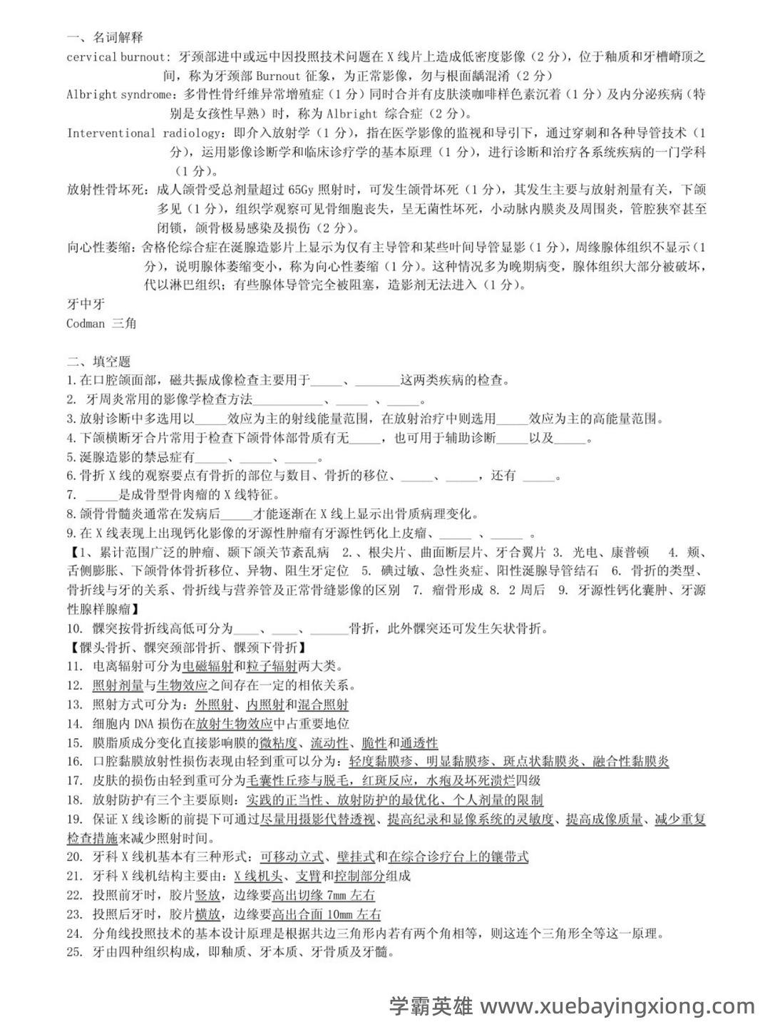 口腔颌面医学影像诊断学复习(名词解释-填空题-简答题汇编 - 01_《口腔颌面影像学》复习资料_《口腔颌面影像学》名词解释+填空+简答_第1页_学霸英雄_www.xuebayingxiong.com 口腔颌面医学影像诊断学复习(名词解释-填空题-简答题汇编 - 01_《口腔颌面影像学》复习资料_《口腔颌面影像学》名词解释+填空+简答_第1页_学霸英雄_www.xuebayingxiong.com
