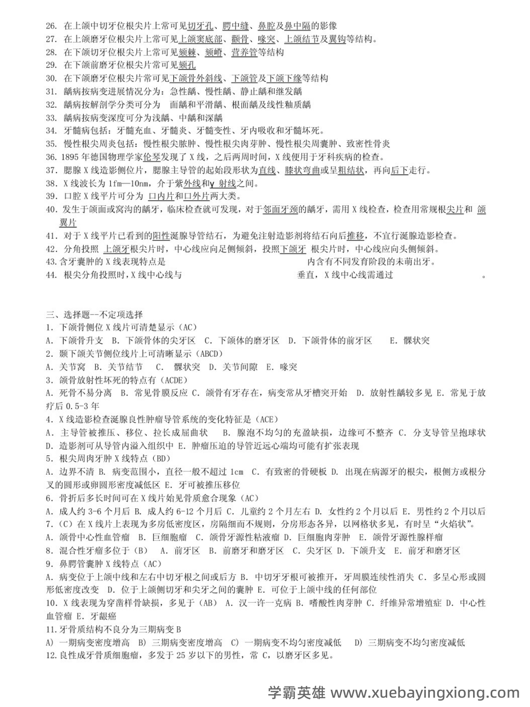 口腔颌面医学影像诊断学复习(名词解释-填空题-简答题汇编 - 01_《口腔颌面影像学》复习资料_《口腔颌面影像学》名词解释+填空+简答_第2页_学霸英雄_www.xuebayingxiong.com 口腔颌面医学影像诊断学复习(名词解释-填空题-简答题汇编 - 01_《口腔颌面影像学》复习资料_《口腔颌面影像学》名词解释+填空+简答_第2页_学霸英雄_www.xuebayingxiong.com