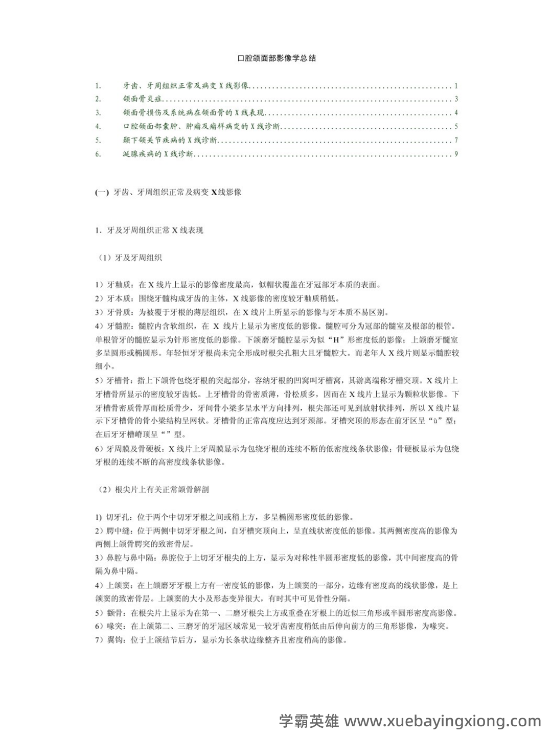 口腔颌面医学影像诊断学复习(名词解释-填空题-简答题汇编 - 02_《口腔颌面影像学》复习资料_《口腔颌面影像学》知识点_第1页_学霸英雄_www.xuebayingxiong.com 口腔颌面医学影像诊断学复习(名词解释-填空题-简答题汇编 - 02_《口腔颌面影像学》复习资料_《口腔颌面影像学》知识点_第1页_学霸英雄_www.xuebayingxiong.com
